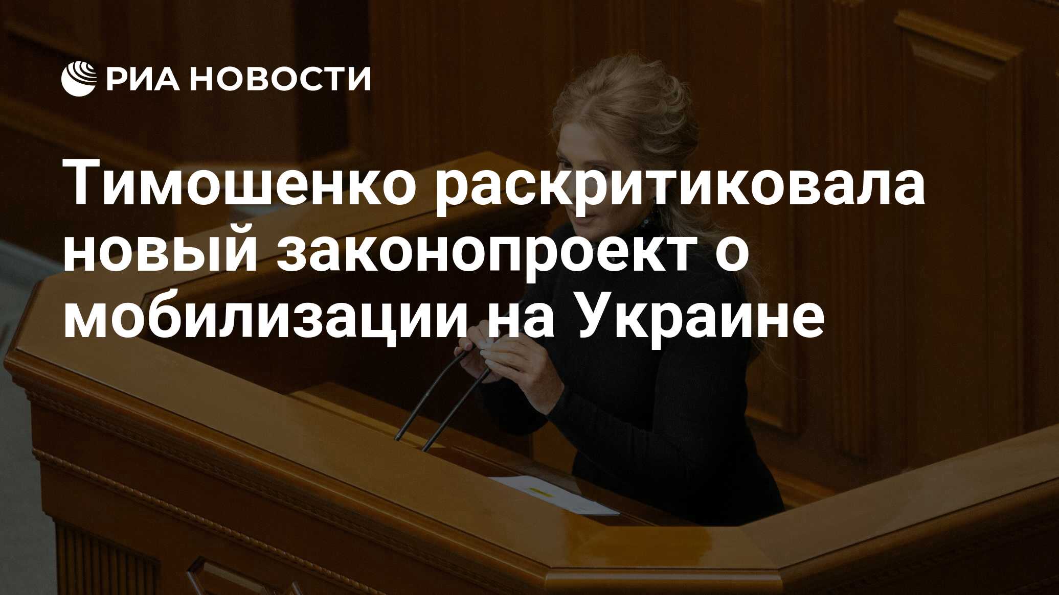 Тимошенко раскритиковала новый законопроект о мобилизации на Украине - РИА  Новости, 01.02.2024