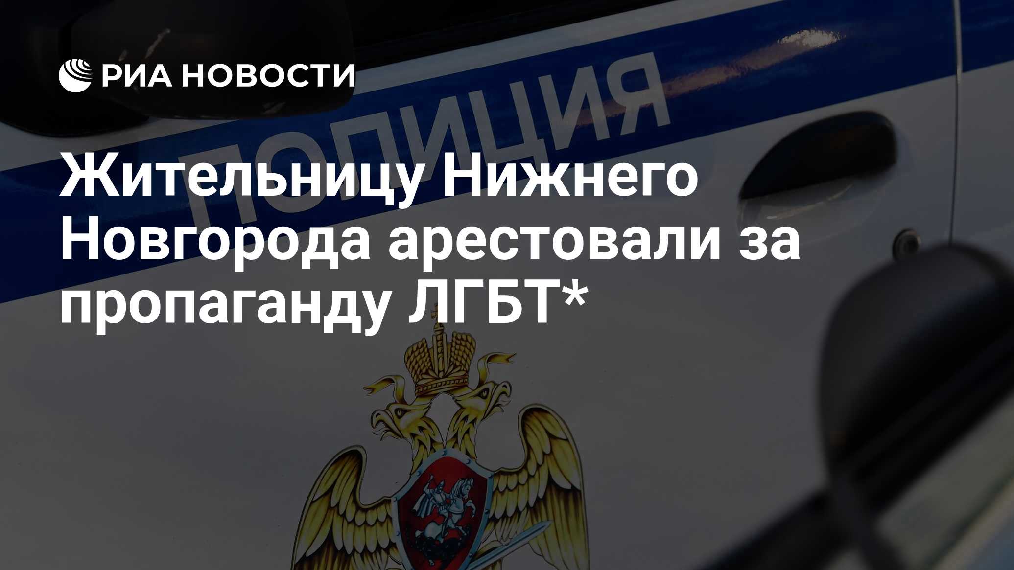 Жительницу Нижнего Новгорода арестовали за пропаганду ЛГБТ* - РИА Новости,  01.02.2024