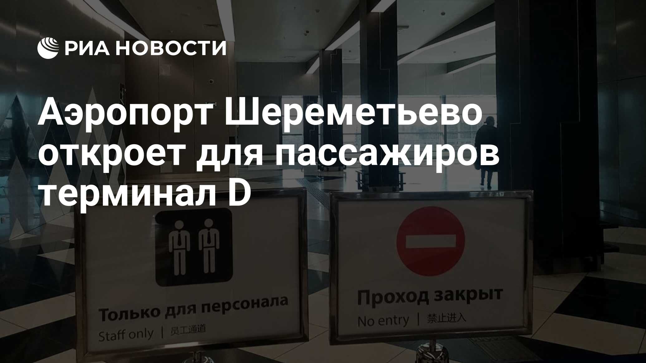 Аэропорт Шереметьево откроет для пассажиров терминал D - РИА Новости,  01.02.2024