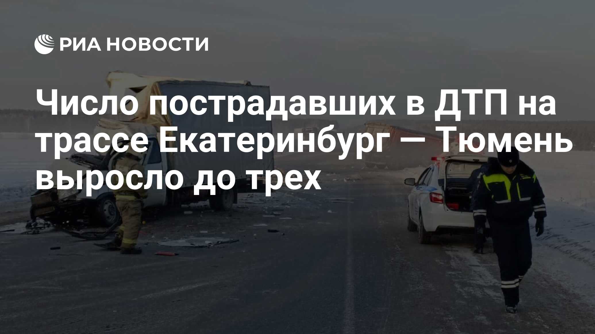 Число пострадавших в ДТП на трассе Екатеринбург — Тюмень выросло до трех -  РИА Новости, 01.02.2024