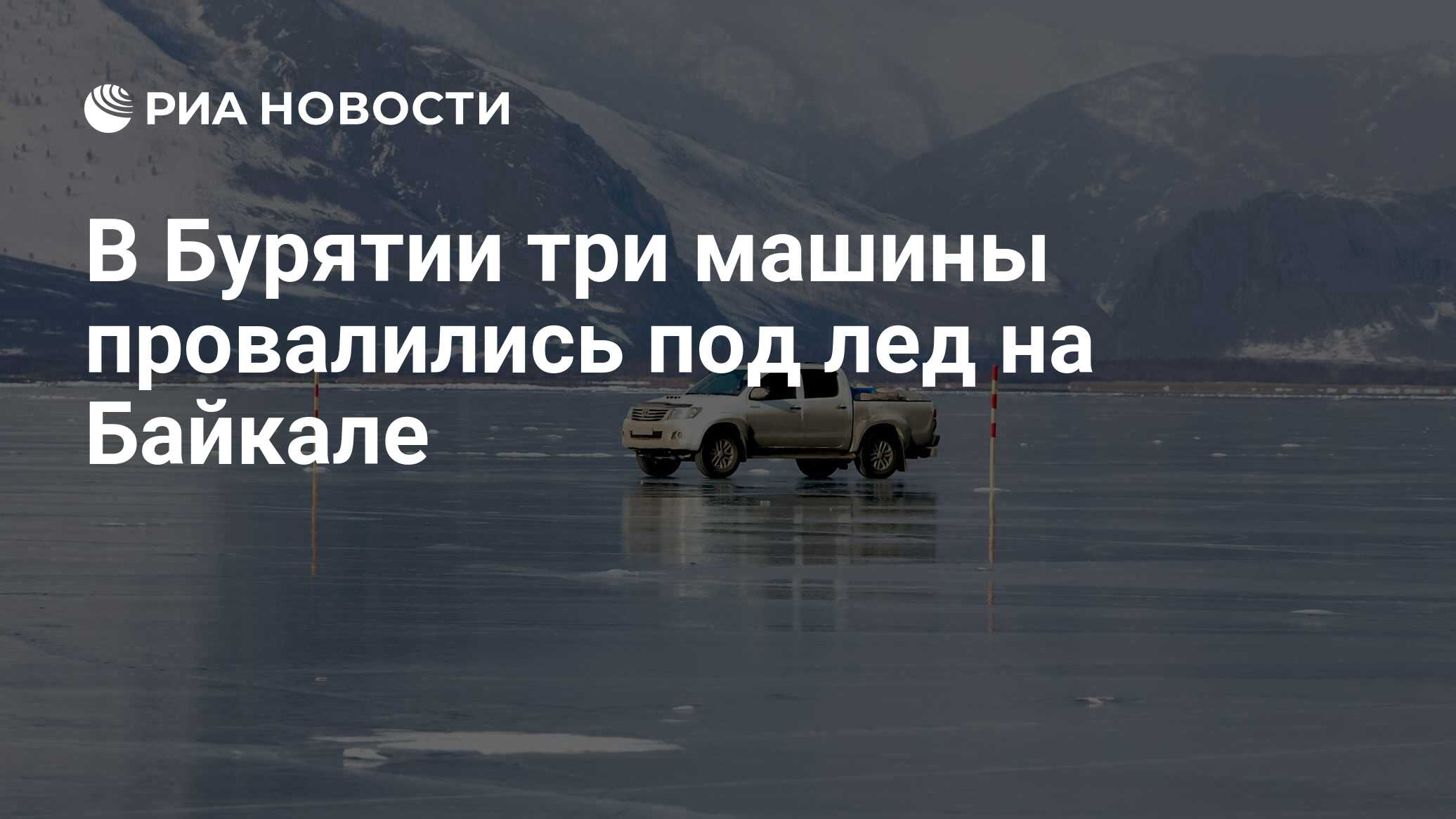 В Бурятии три машины провалились под лед на Байкале - РИА Новости,  01.02.2024