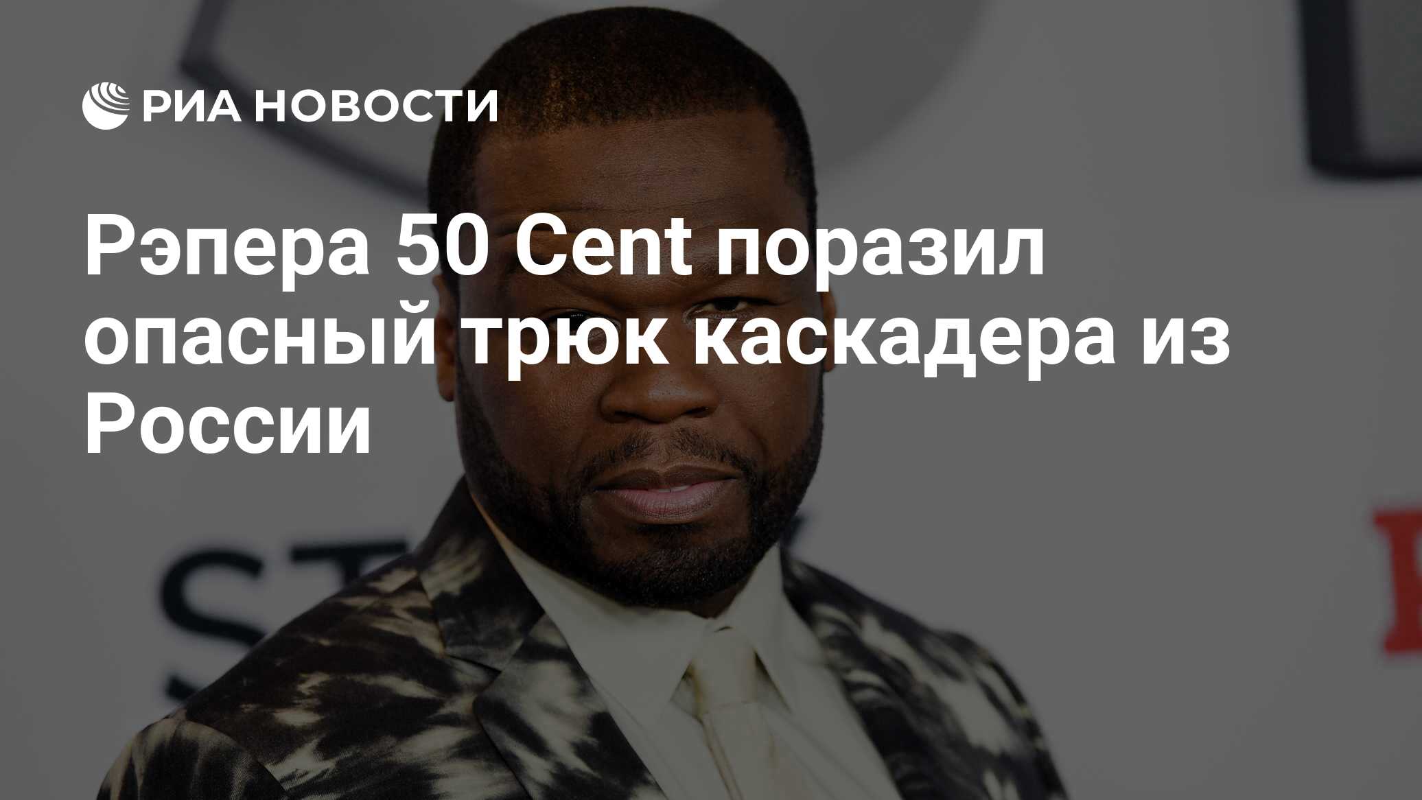 Рэпера 50 Cent поразил опасный трюк каскадера из России - РИА Новости,  01.02.2024