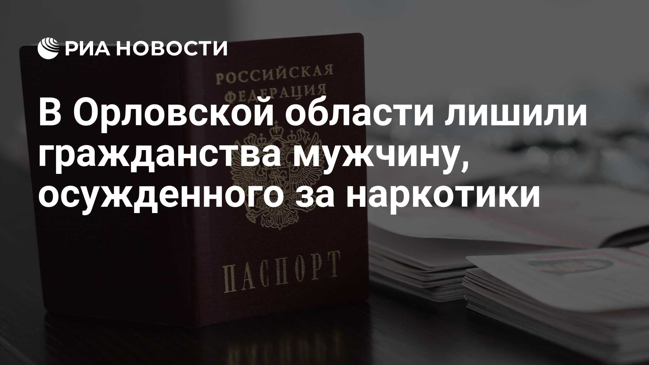 В Орловской области лишили гражданства мужчину, осужденного за наркотики -  РИА Новости, 01.02.2024