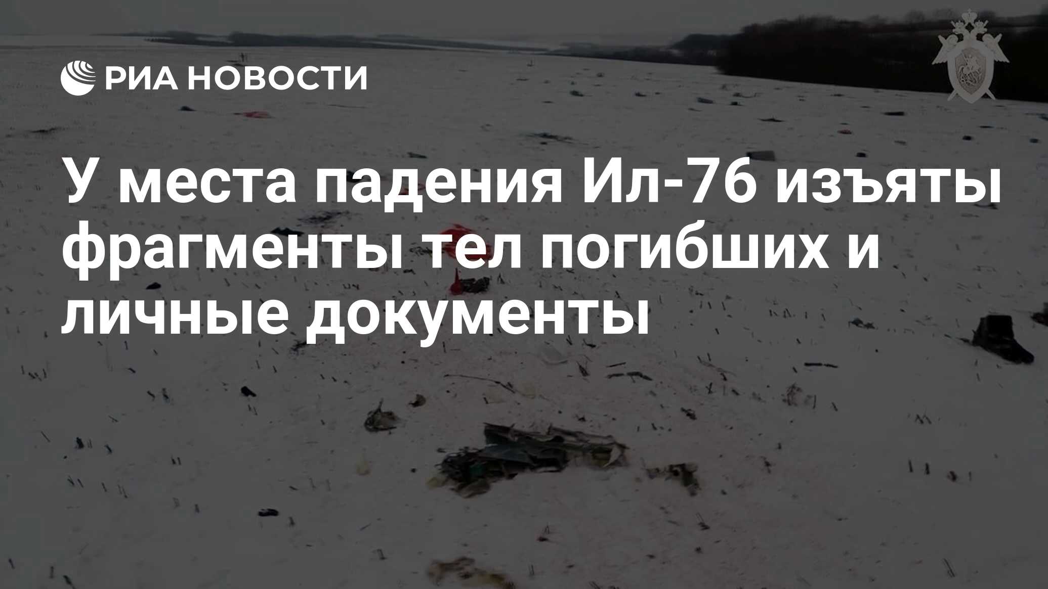 У места падения Ил-76 изъяты фрагменты тел погибших и личные документы -  РИА Новости, 01.02.2024