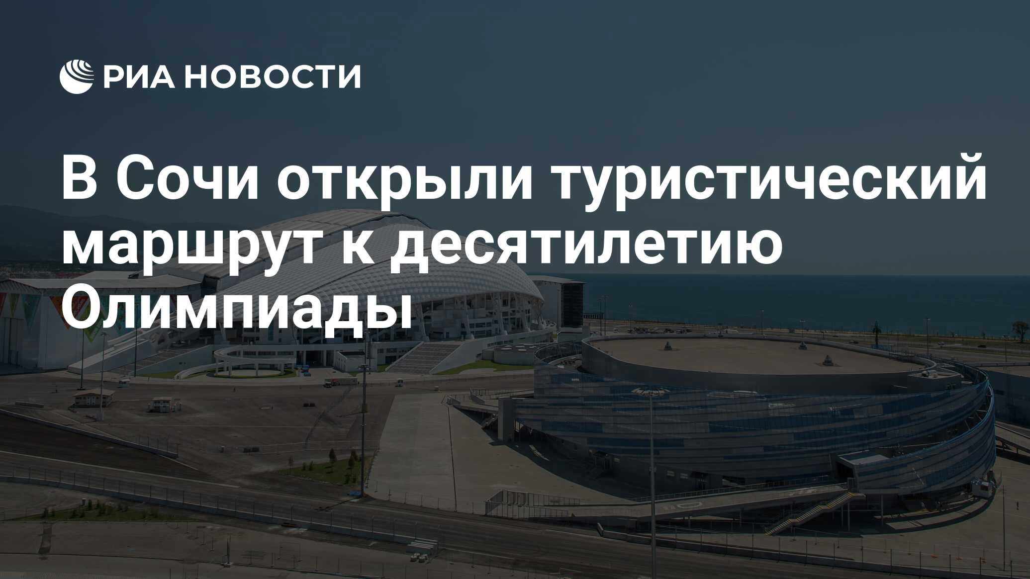 В Сочи открыли туристический маршрут к десятилетию Олимпиады