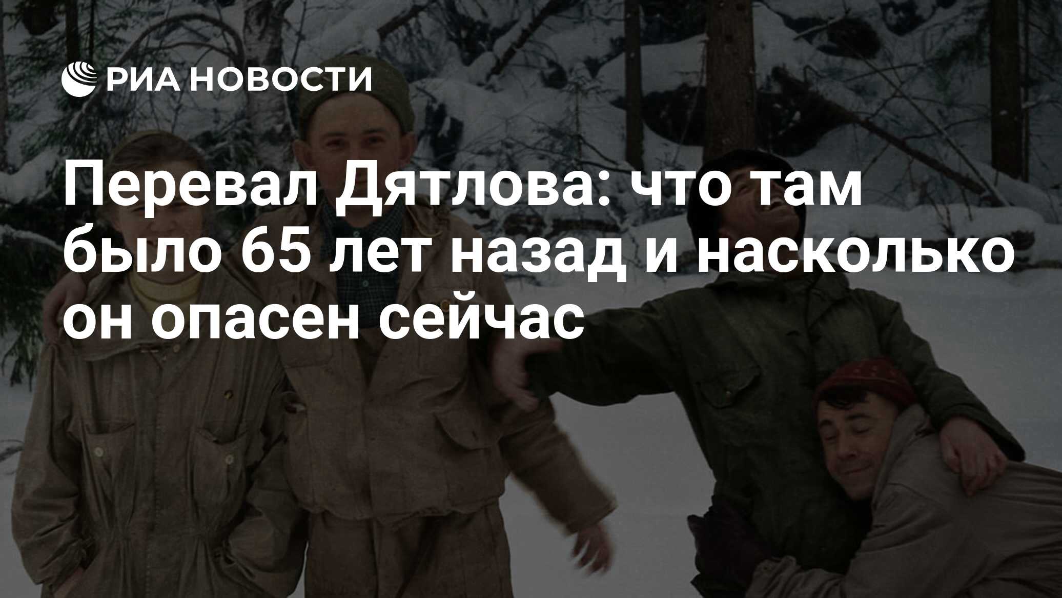 Перевал Дятлова: что там было 65 лет назад и насколько он опасен сейчас -  РИА Новости, 05.02.2024