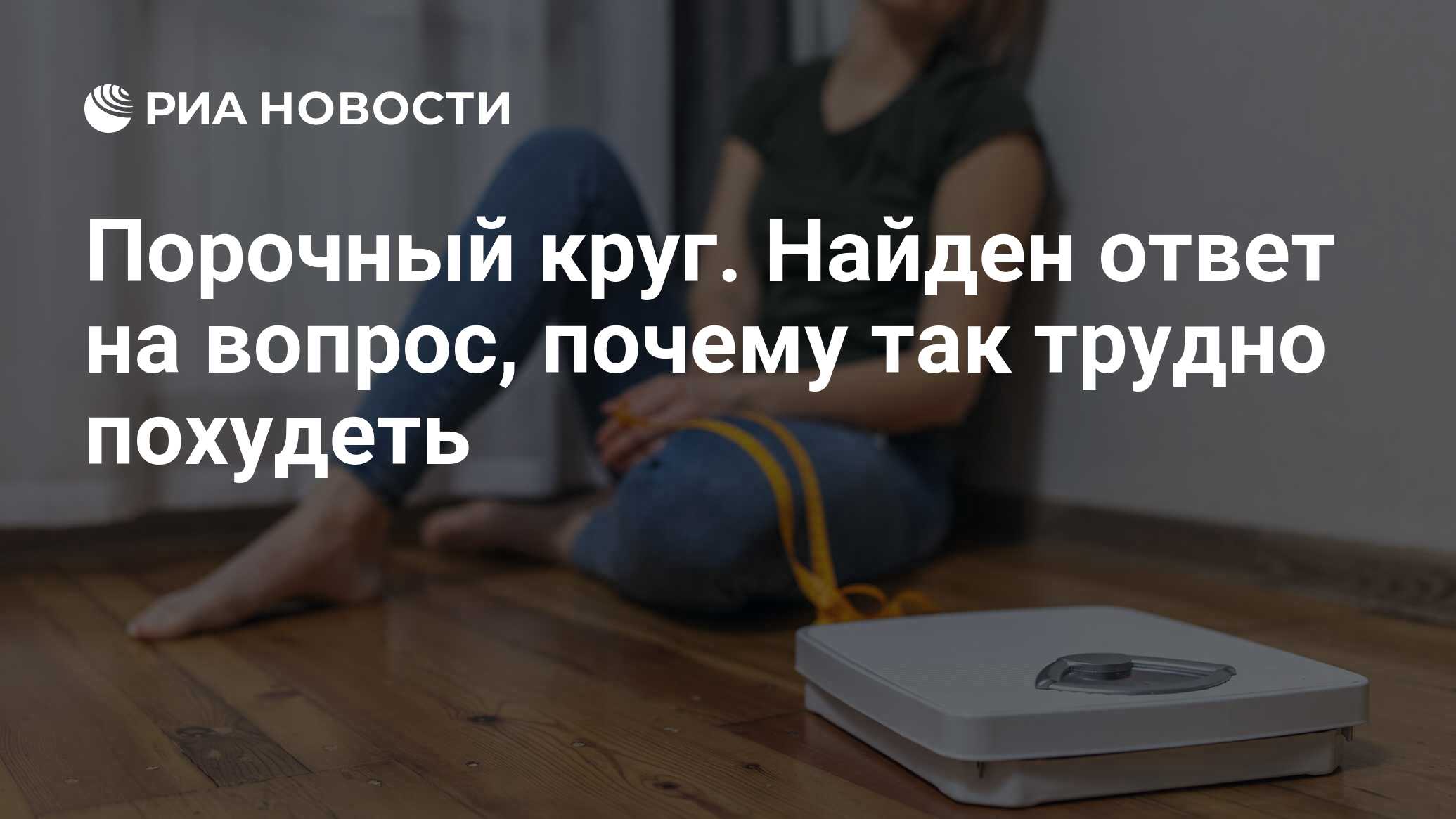 Порочный круг. Найден ответ на вопрос, почему так трудно похудеть - РИА  Новости, 02.02.2024