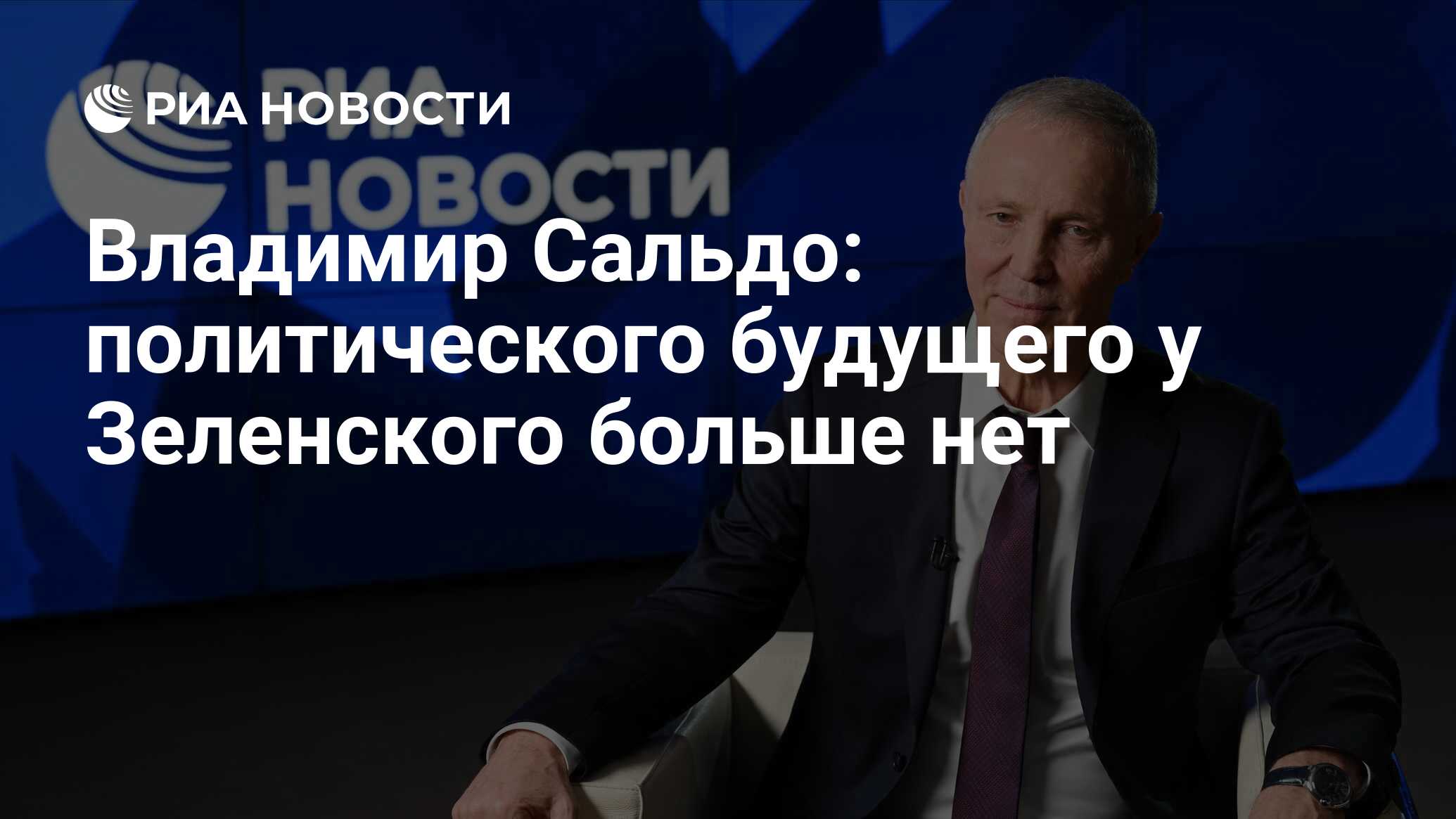 Владимир Сальдо: политического будущего у Зеленского больше нет - РИА  Новости, 02.02.2024