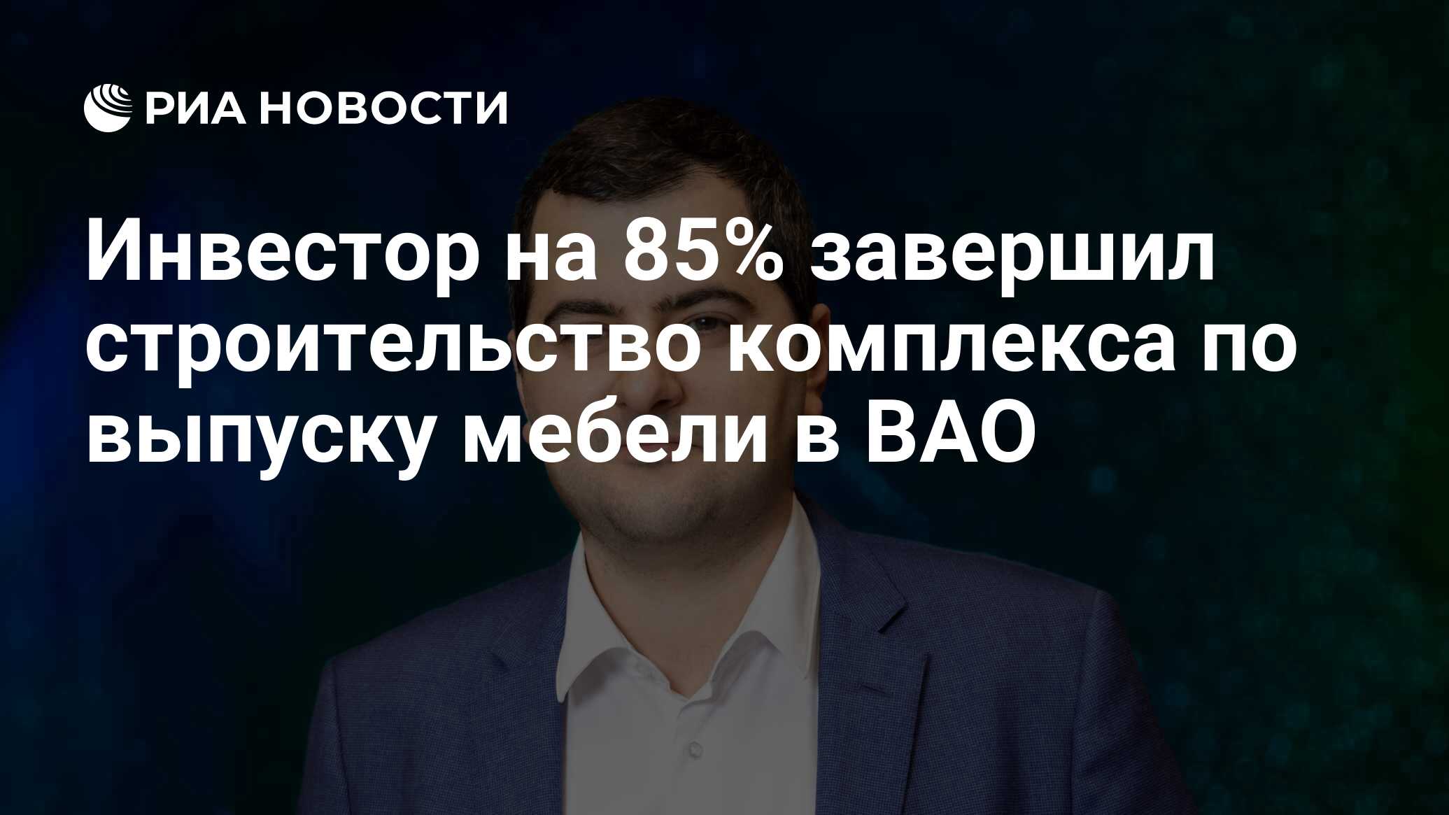 Инвестор на 85% завершил строительство комплекса по выпуску мебели в ВАО -  РИА Новости, 01.02.2024