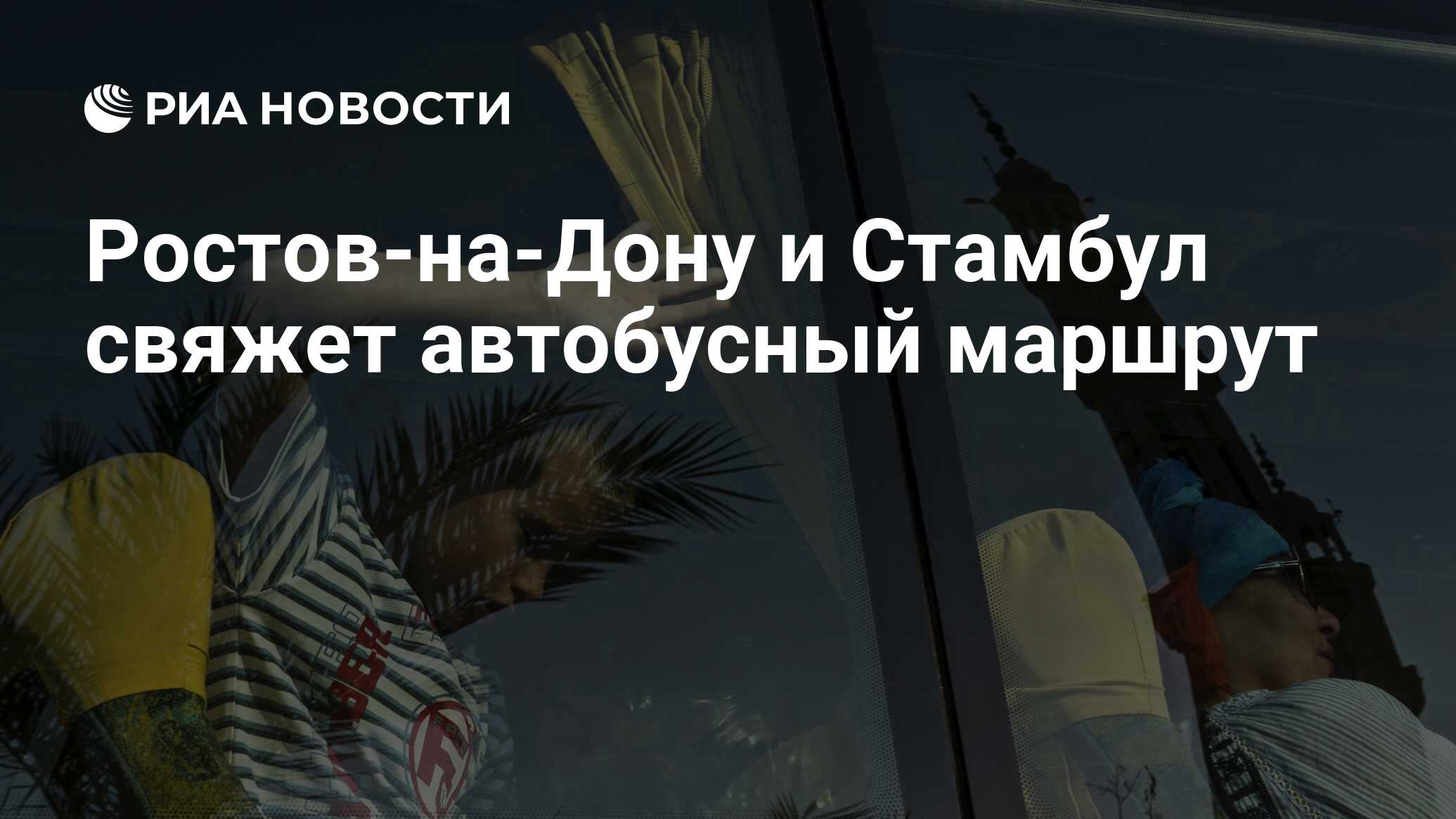 Ростов-на-Дону и Стамбул свяжет автобусный маршрут - РИА Новости, 01.02.2024