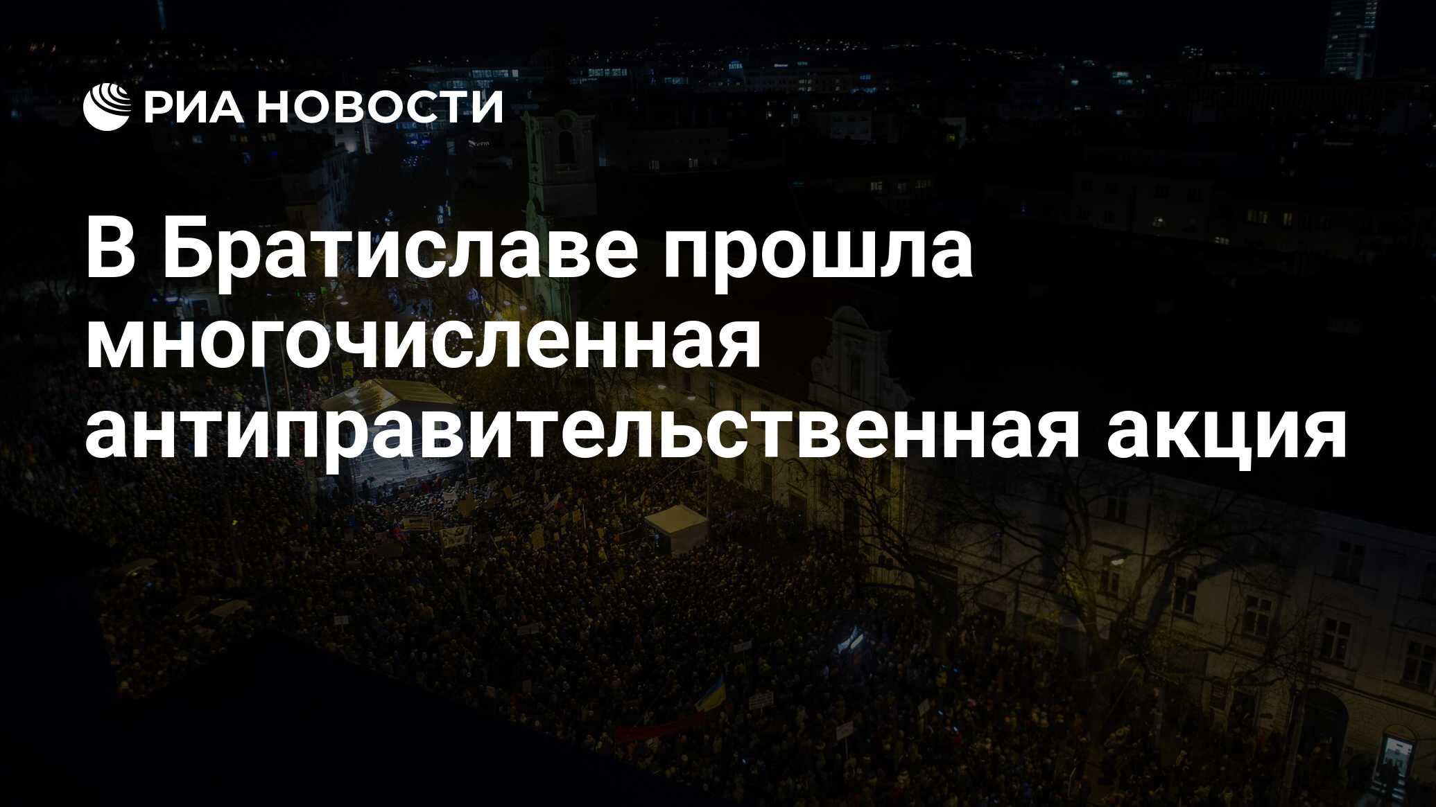 В Братиславе прошла многочисленная антиправительственная акция - РИА  Новости, 01.02.2024