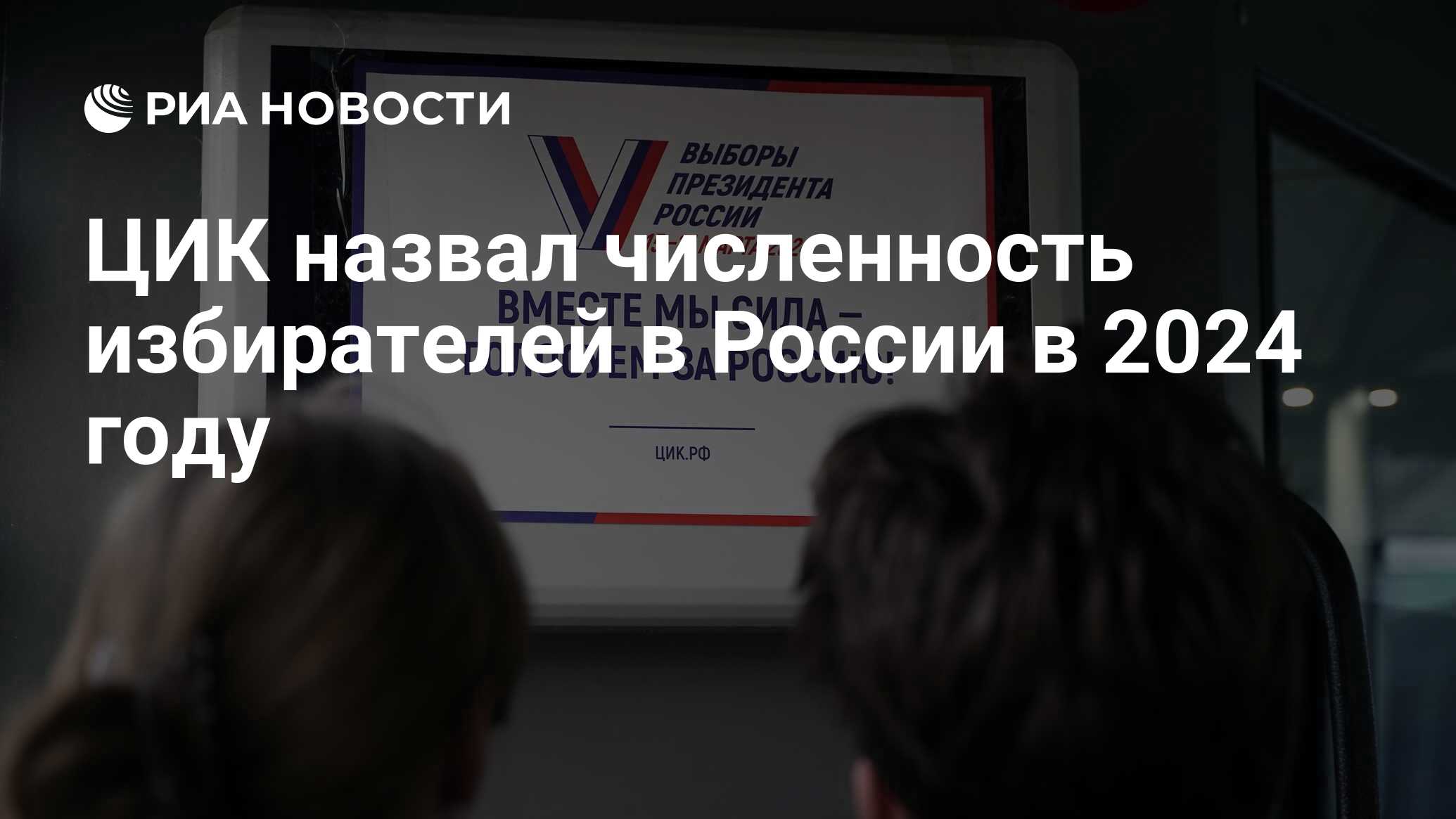 ЦИК назвал численность избирателей в России в 2024 году - РИА Новости,  02.02.2024