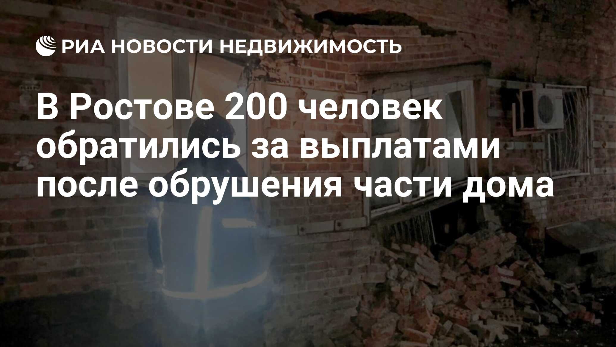 В Ростове 200 человек обратились за выплатами после обрушения части дома -  Недвижимость РИА Новости, 02.02.2024