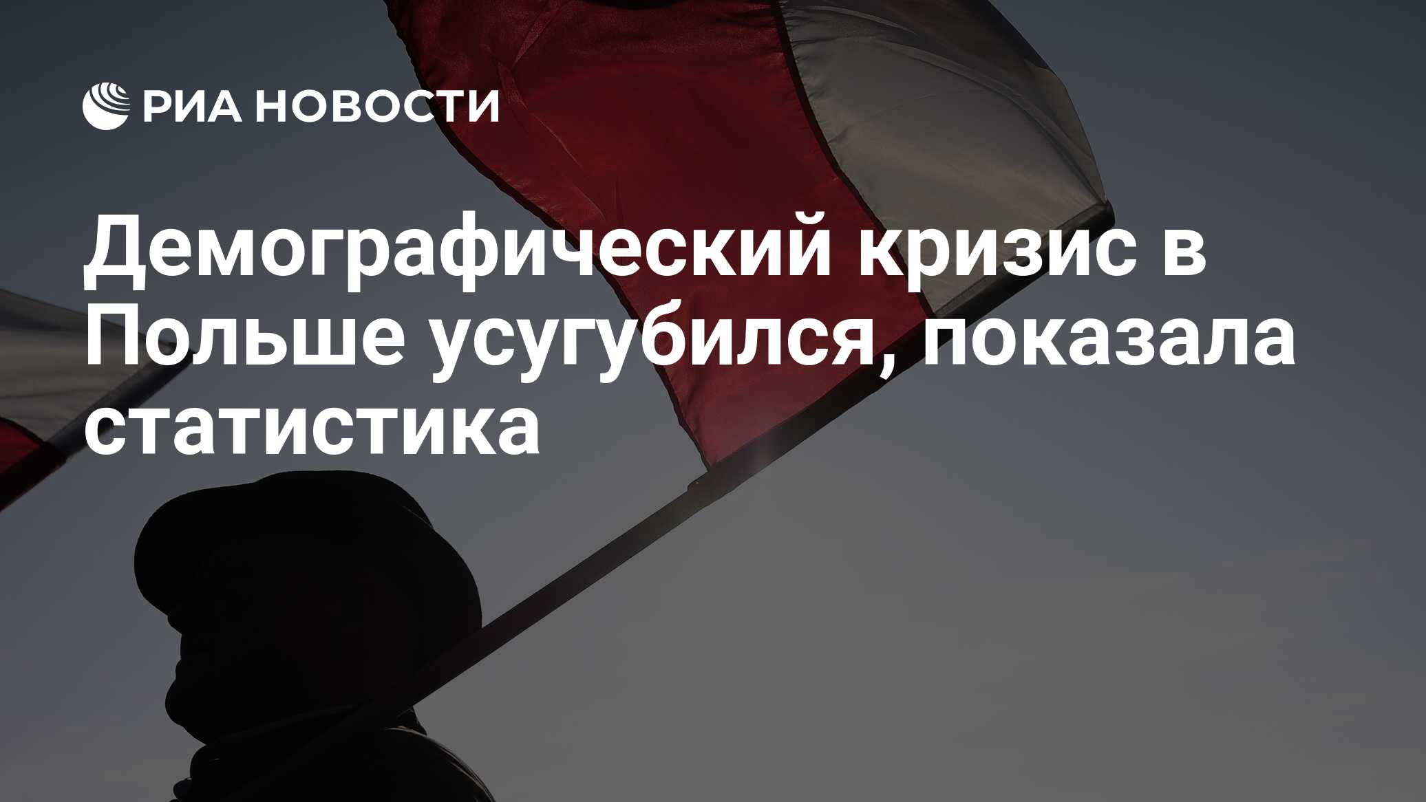 Демографический кризис в Польше усугубился, показала статистика - РИА  Новости, 02.02.2024