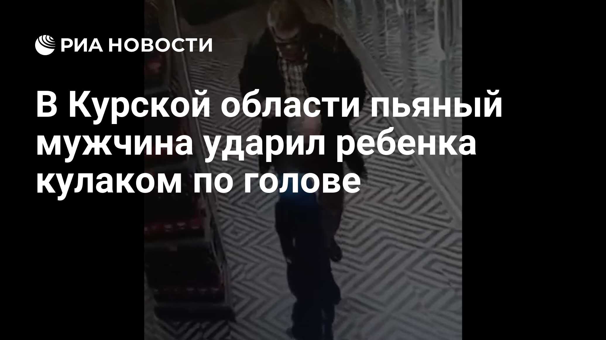 В Курской области пьяный мужчина ударил ребенка кулаком по голове - РИА  Новости, 02.02.2024