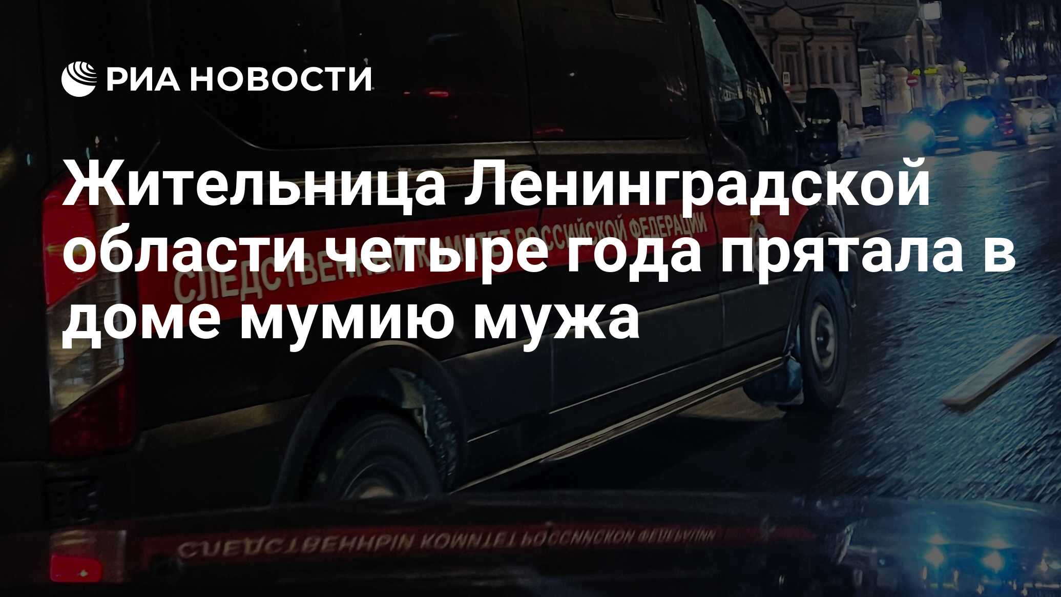 Жительница Ленинградской области четыре года прятала в доме мумию мужа -  РИА Новости, 02.02.2024