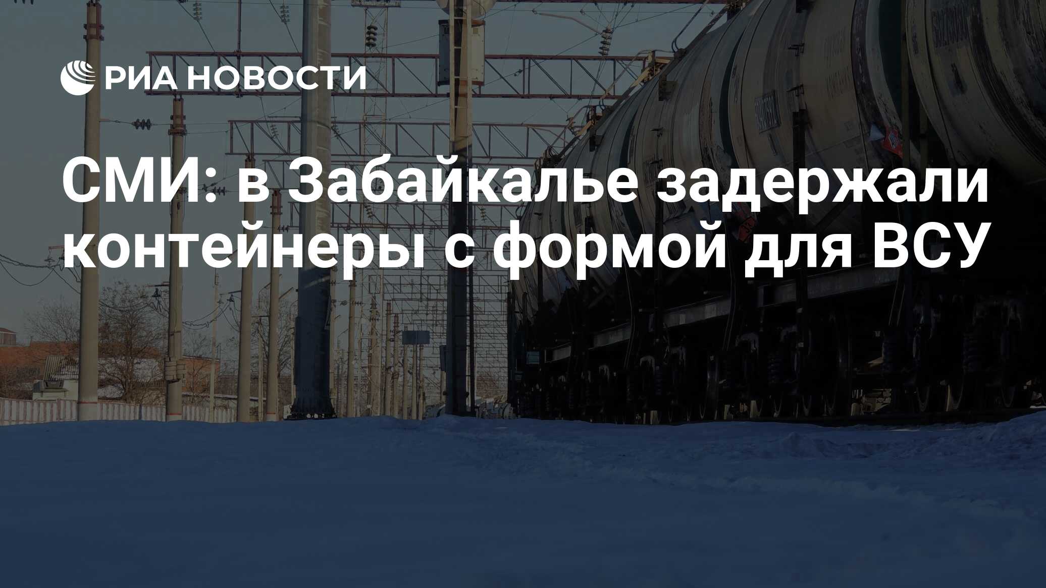 в забайкалье избили участников сво. курьера задержала полиция. в забайкалье задержали контейнеры с формой. в забайкалье задержали контейнеры с формой. полицейские группировки.