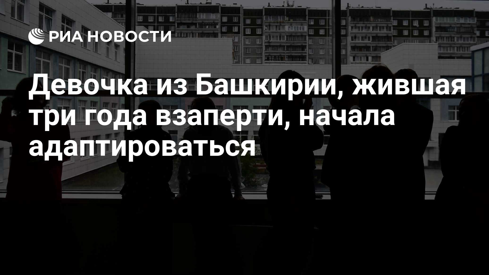 Девочка из Башкирии, жившая три года взаперти, начала адаптироваться - РИА  Новости, 02.02.2024