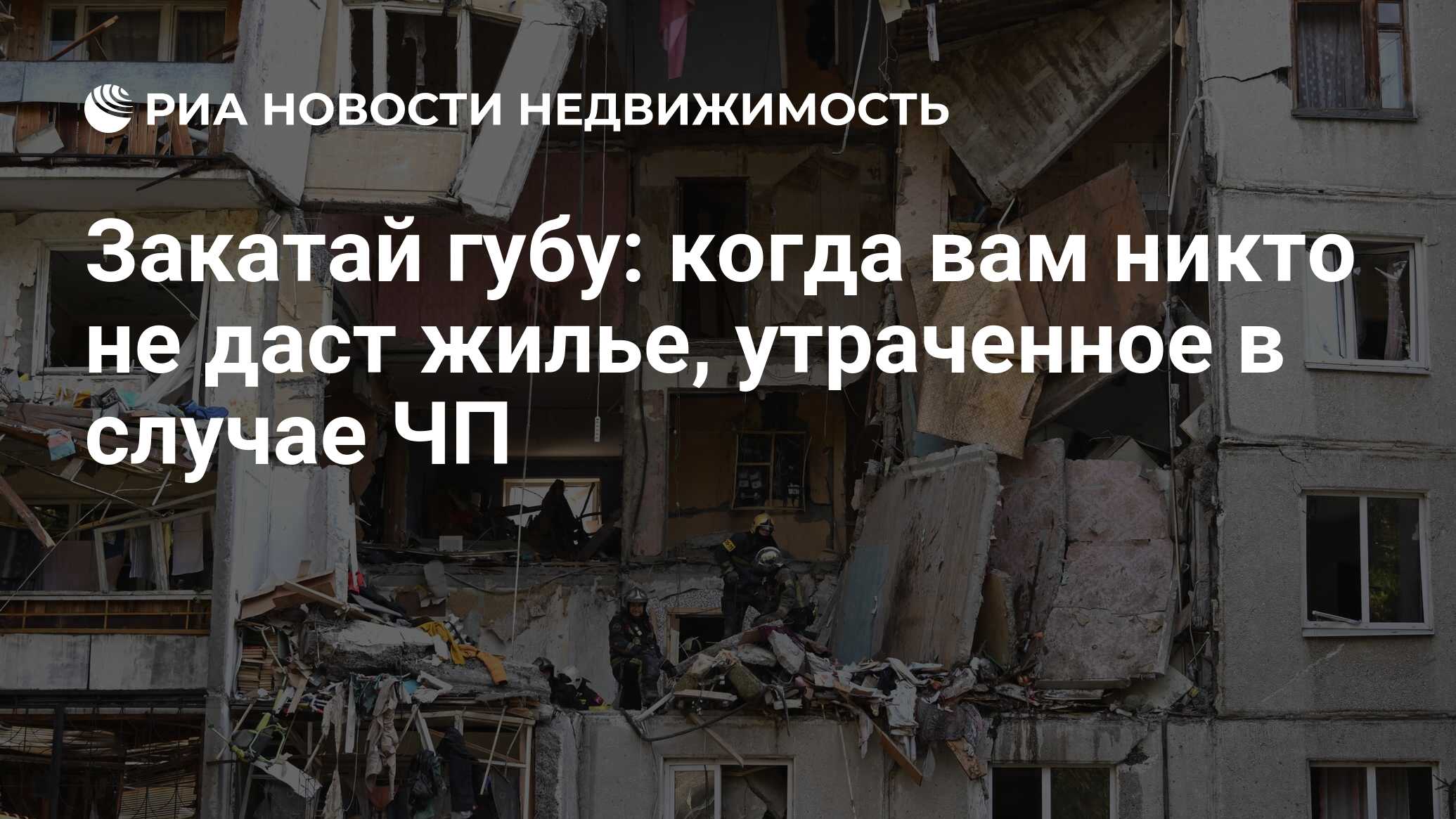 Закатай губу: когда вам никто не даст жилье, утраченное в случае ЧП -  Недвижимость РИА Новости, 02.02.2024