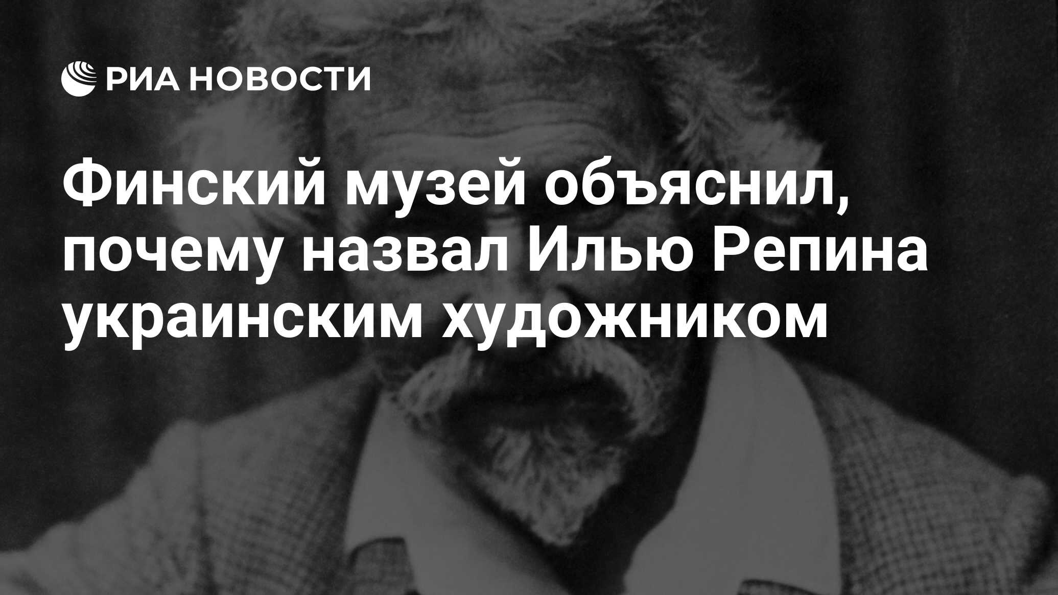 Финский музей объяснил, почему назвал Илью Репина украинским художником -  РИА Новости, 02.02.2024