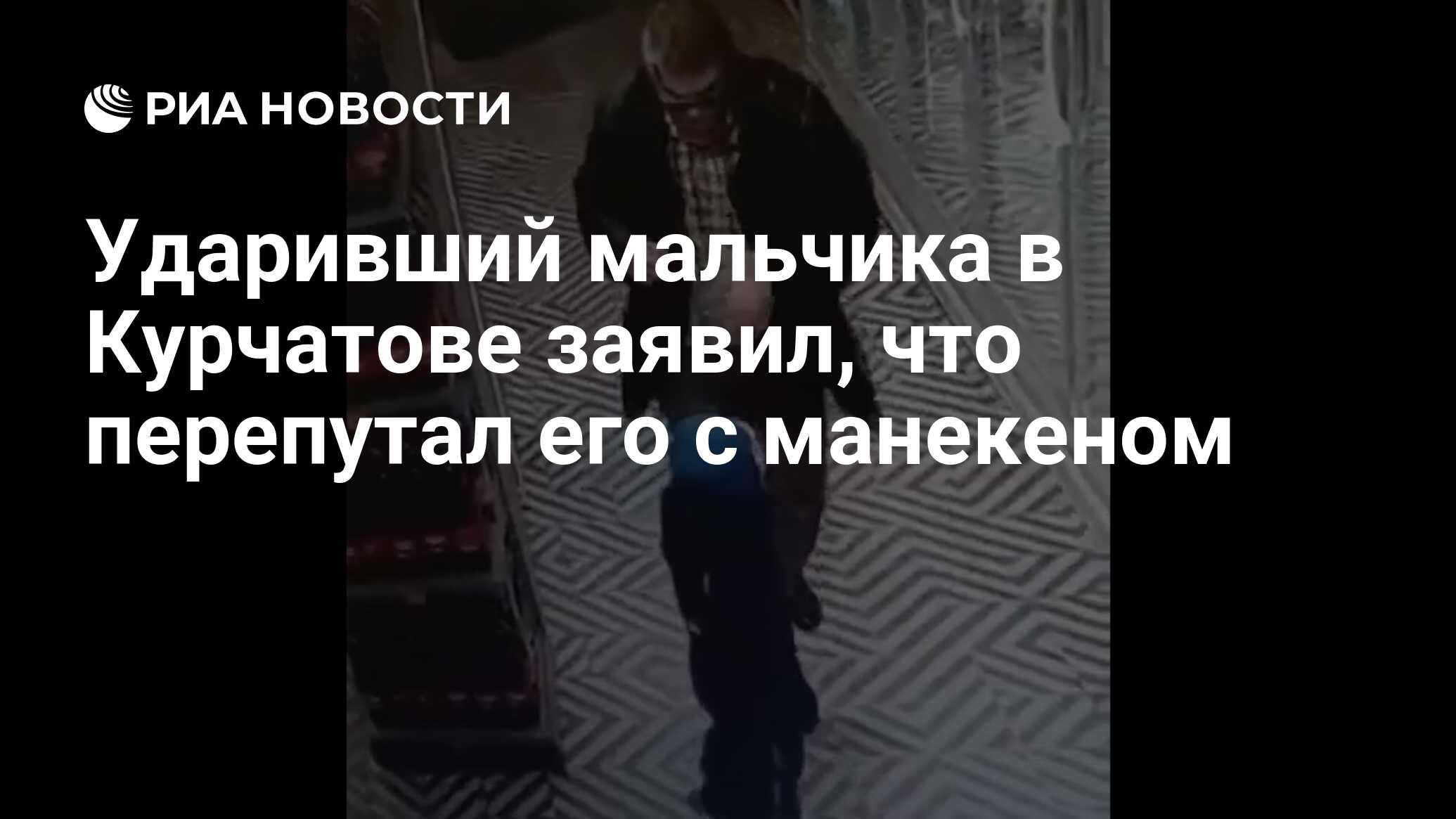 Ударивший мальчика в Курчатове заявил, что перепутал его с манекеном - РИА  Новости, 02.02.2024