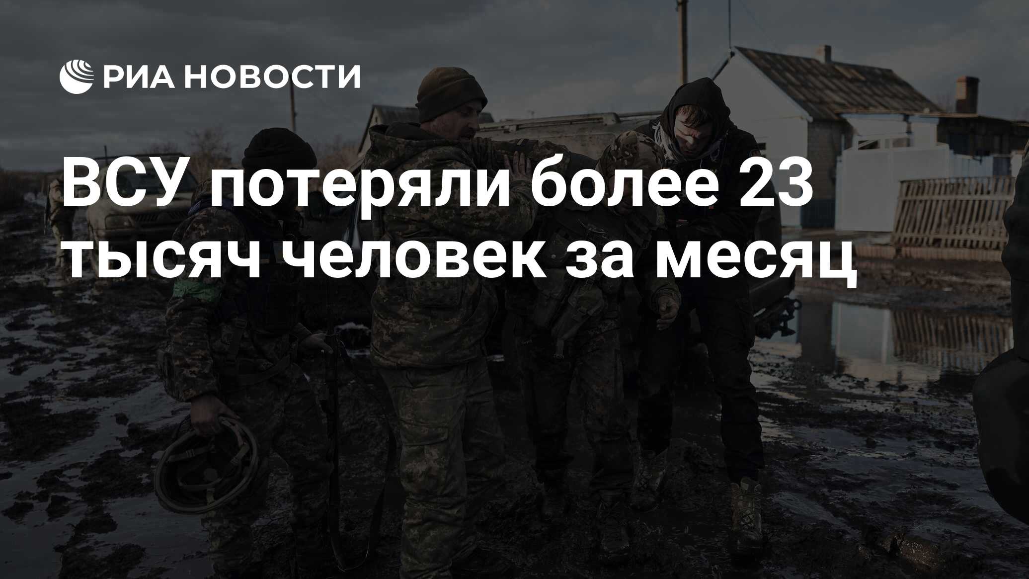 ВСУ потеряли более 23 тысяч человек за месяц - РИА Новости, 02.02.2024