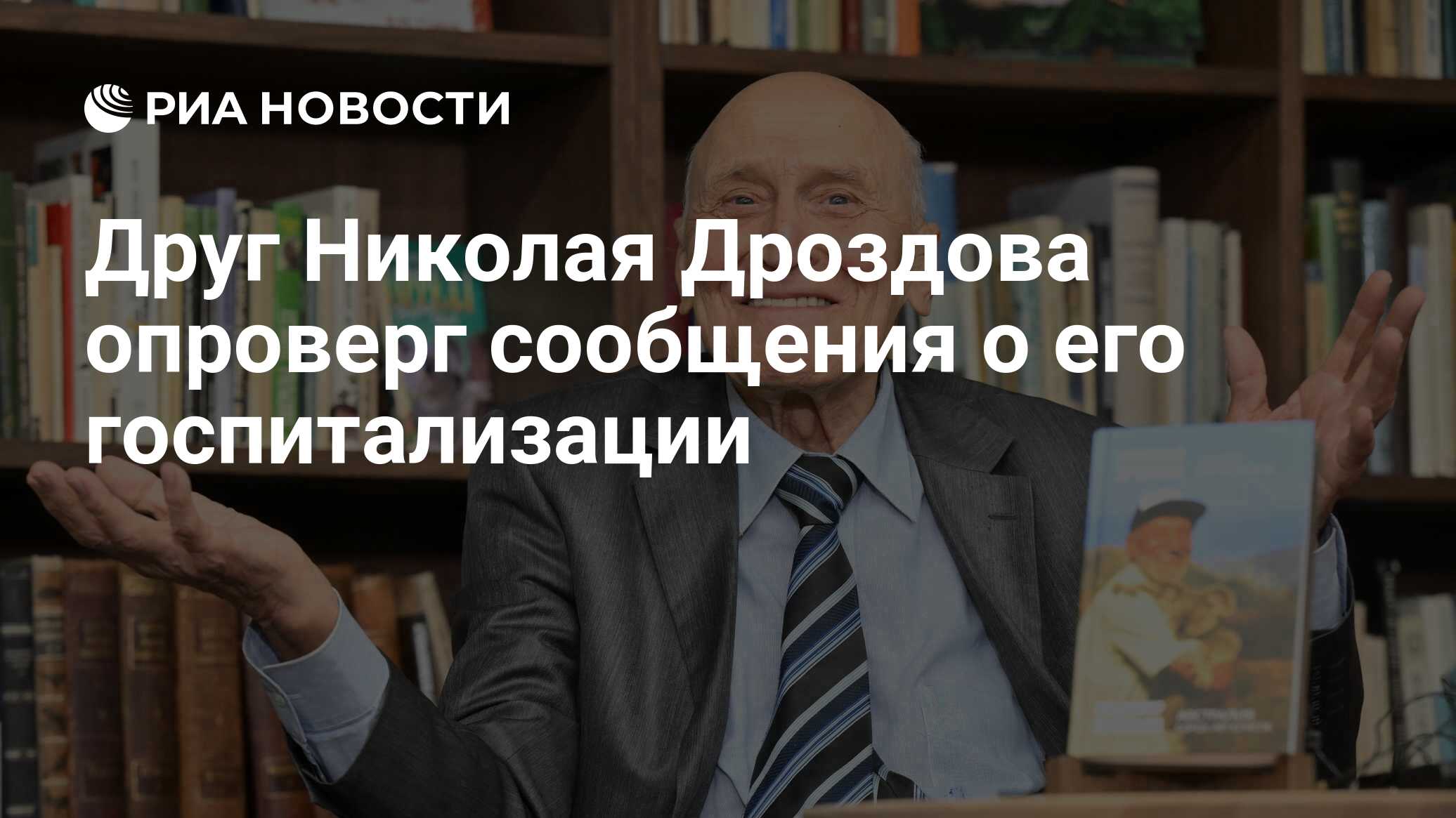 Друг Николая Дроздова опроверг сообщения о его госпитализации - РИА  Новости, 02.02.2024