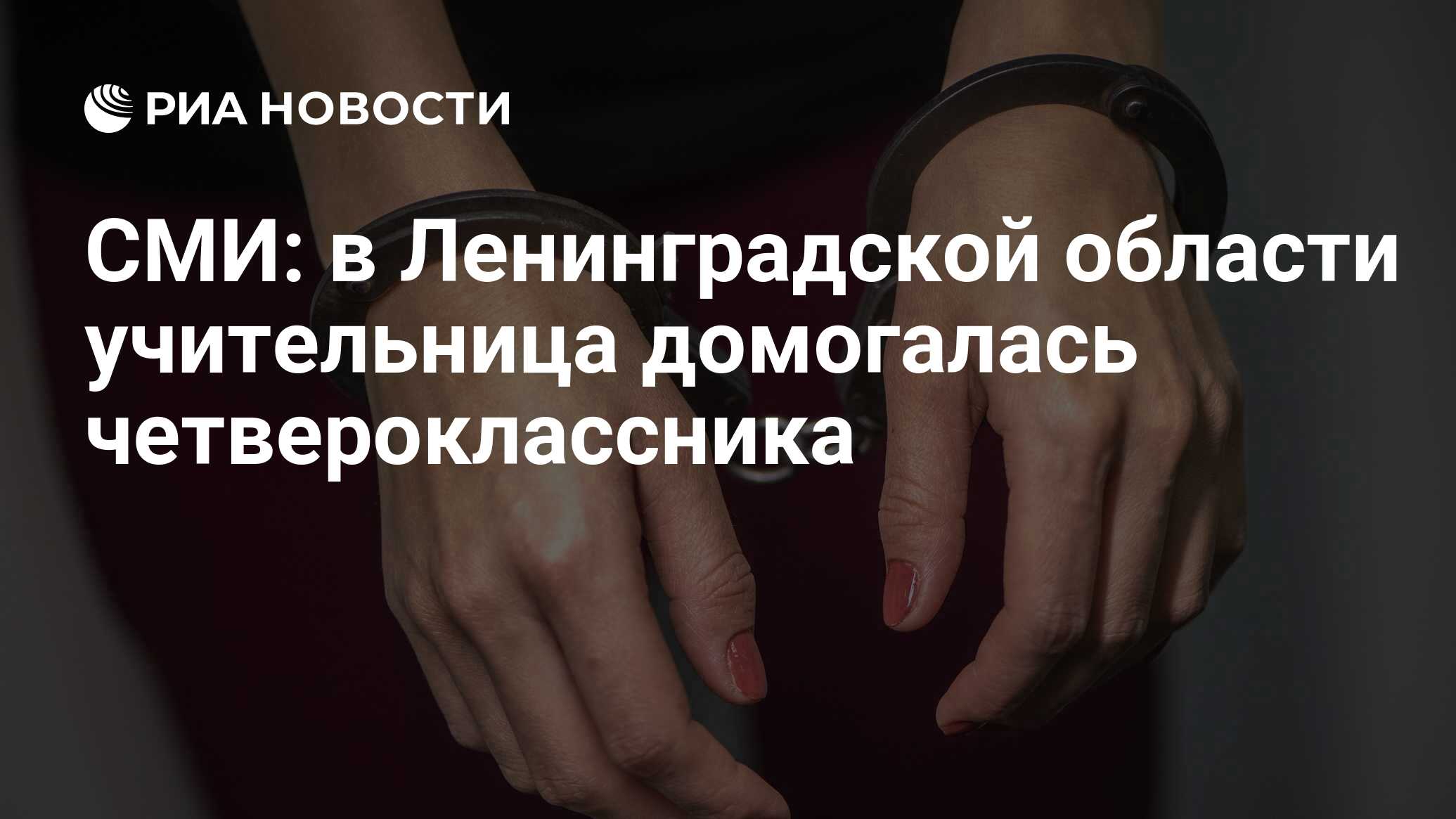 СМИ: в Ленинградской области учительница домогалась четвероклассника - РИА  Новости, 02.02.2024