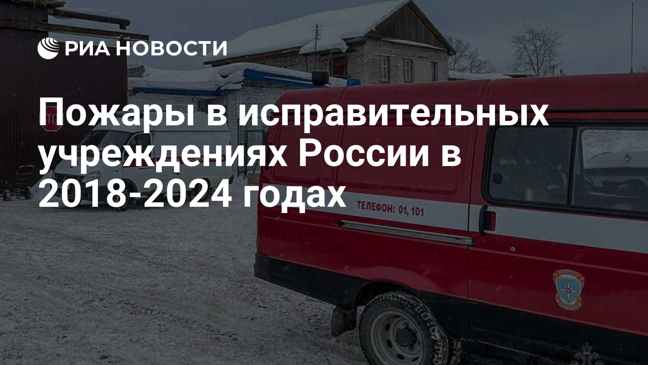 Пожары в исправительных учреждениях России в 2018-2024 годах - РИА Новости,  02.02.2024