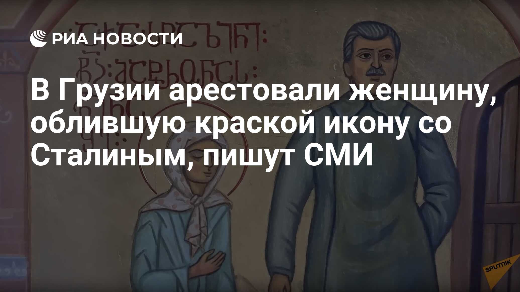 Сталин новости