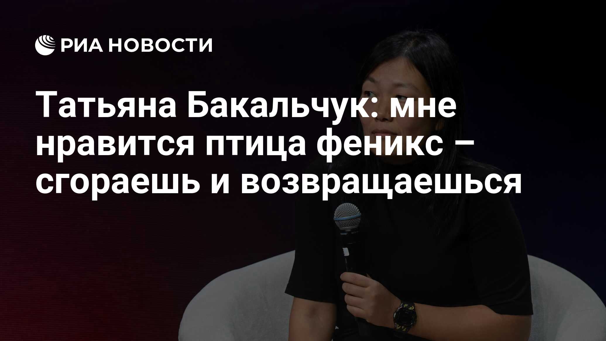 Татьяна Бакальчук: мне нравится птица феникс – сгораешь и возвращаешься -  РИА Новости, 05.02.2024