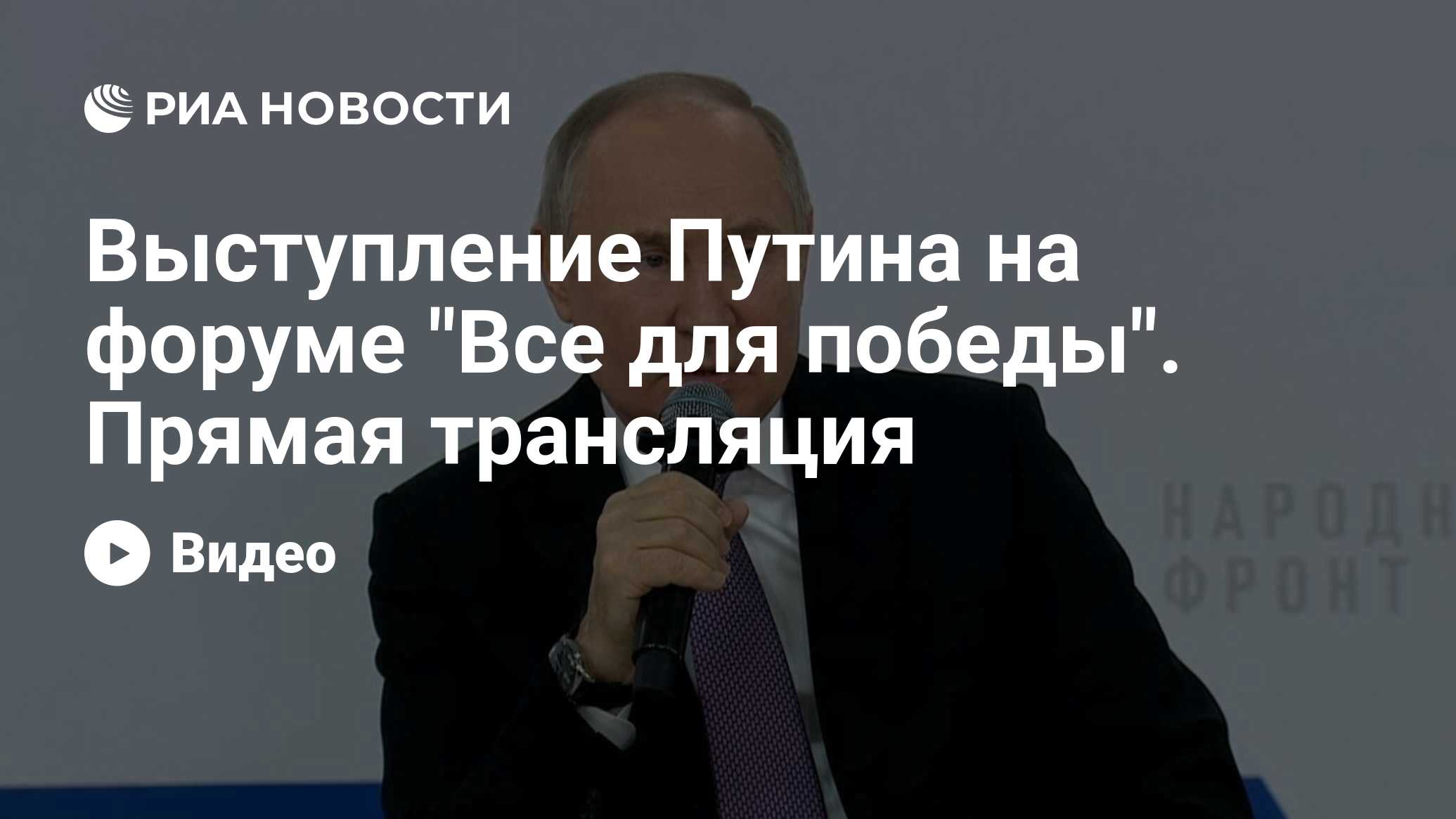 Выступление Путина на форуме 