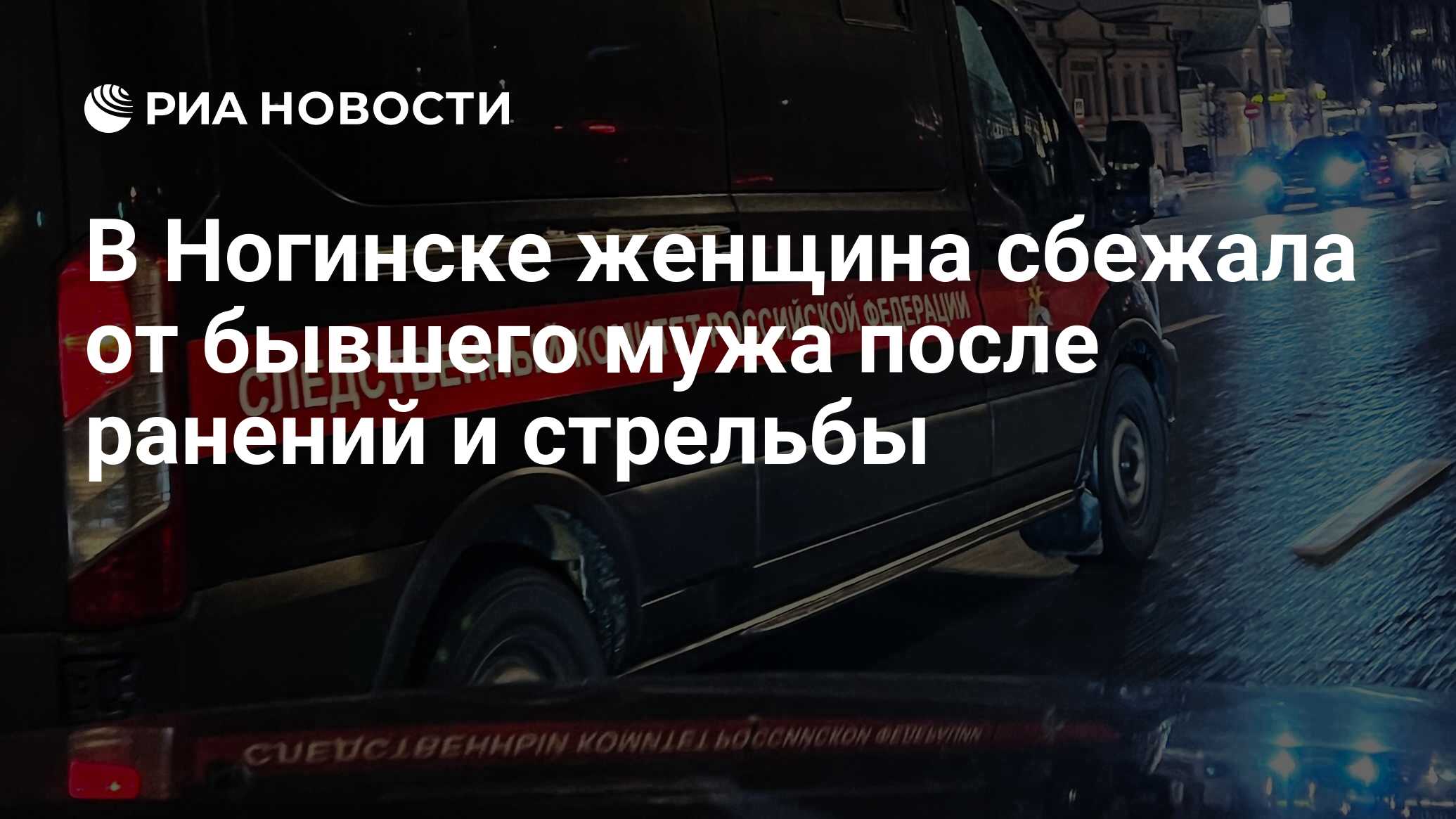 В Ногинске женщина сбежала от бывшего мужа после ранений и стрельбы