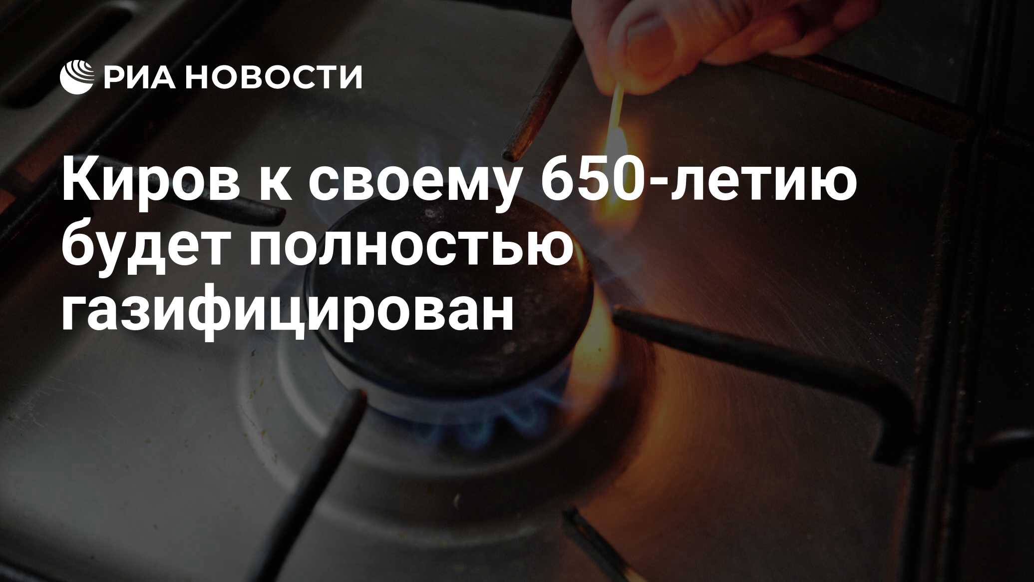 Киров к своему 650-летию будет полностью газифицирован - РИА Новости,  02.02.2024