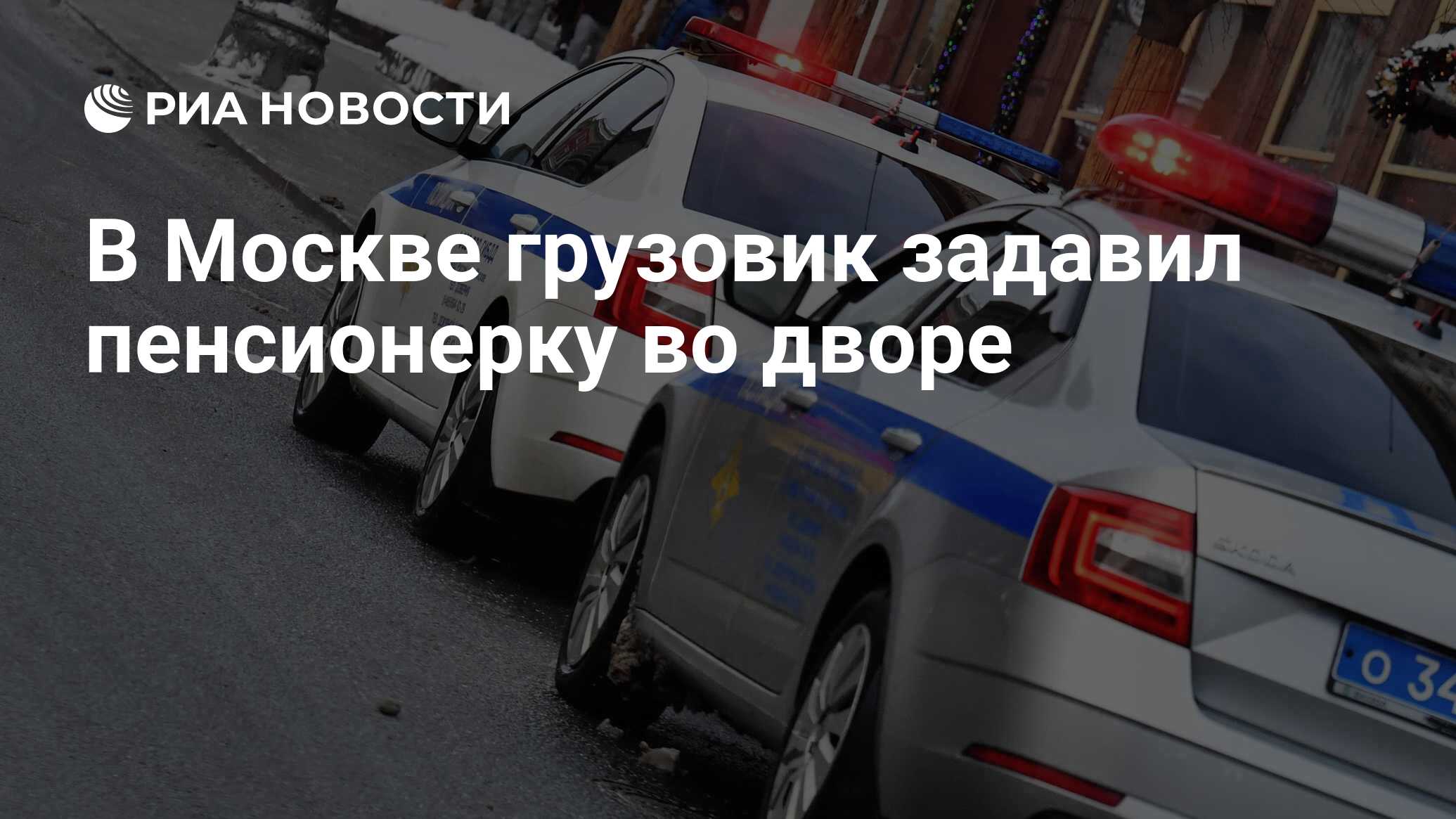 В Москве грузовик задавил пенсионерку во дворе - РИА Новости, 02.02.2024