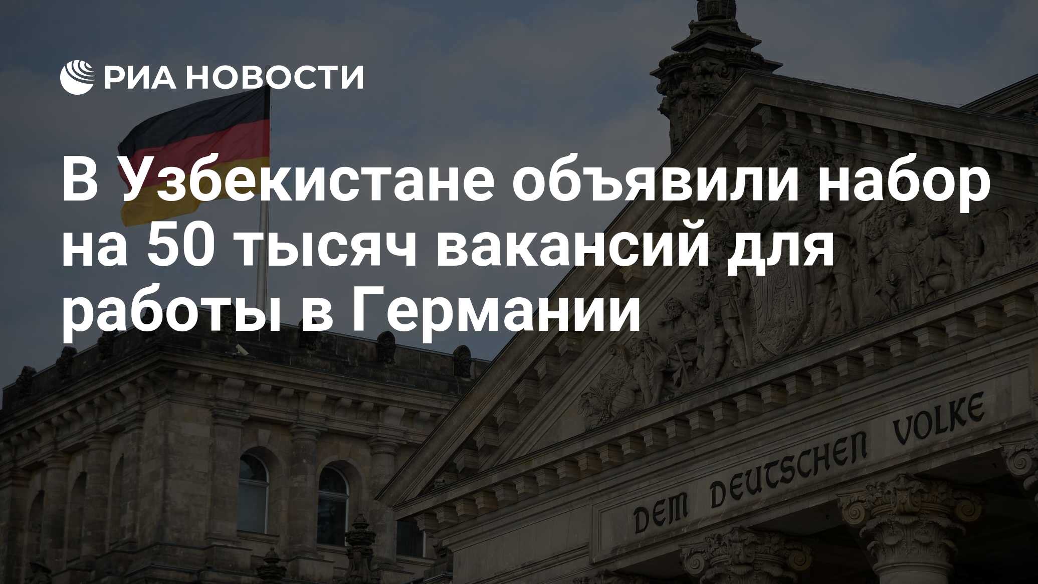 В Узбекистане объявили набор на 50 тысяч вакансий для работы в Германии -  РИА Новости, 02.02.2024