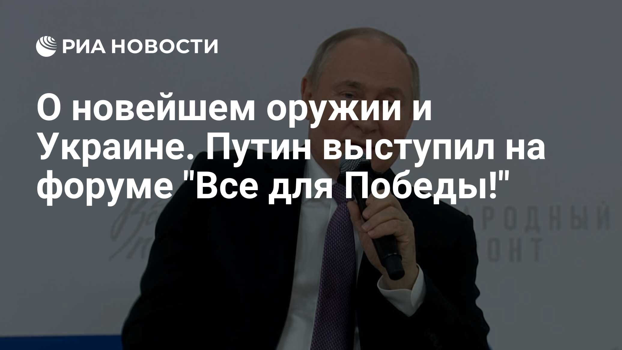 О новейшем оружии и Украине. Путин выступил на форуме 