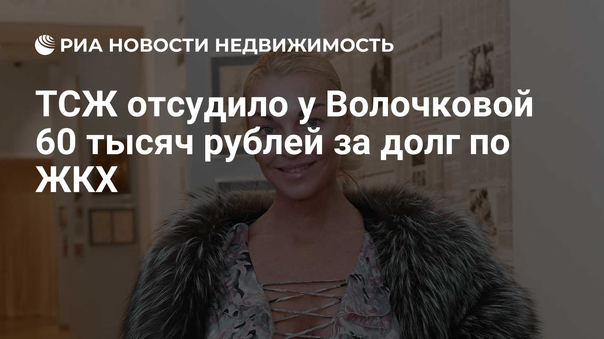 ТСЖ отсудило у Волочковой 60 тысяч рублей за долг по ЖКХ - Недвижимость РИА  Новости, 02.02.2024