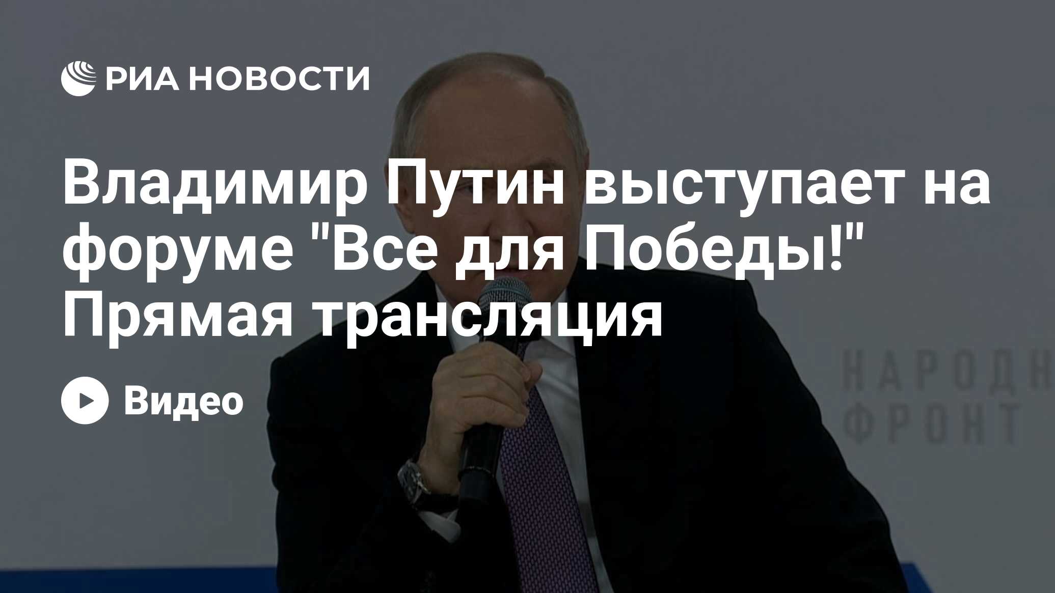 Владимир Путин выступает на форуме 