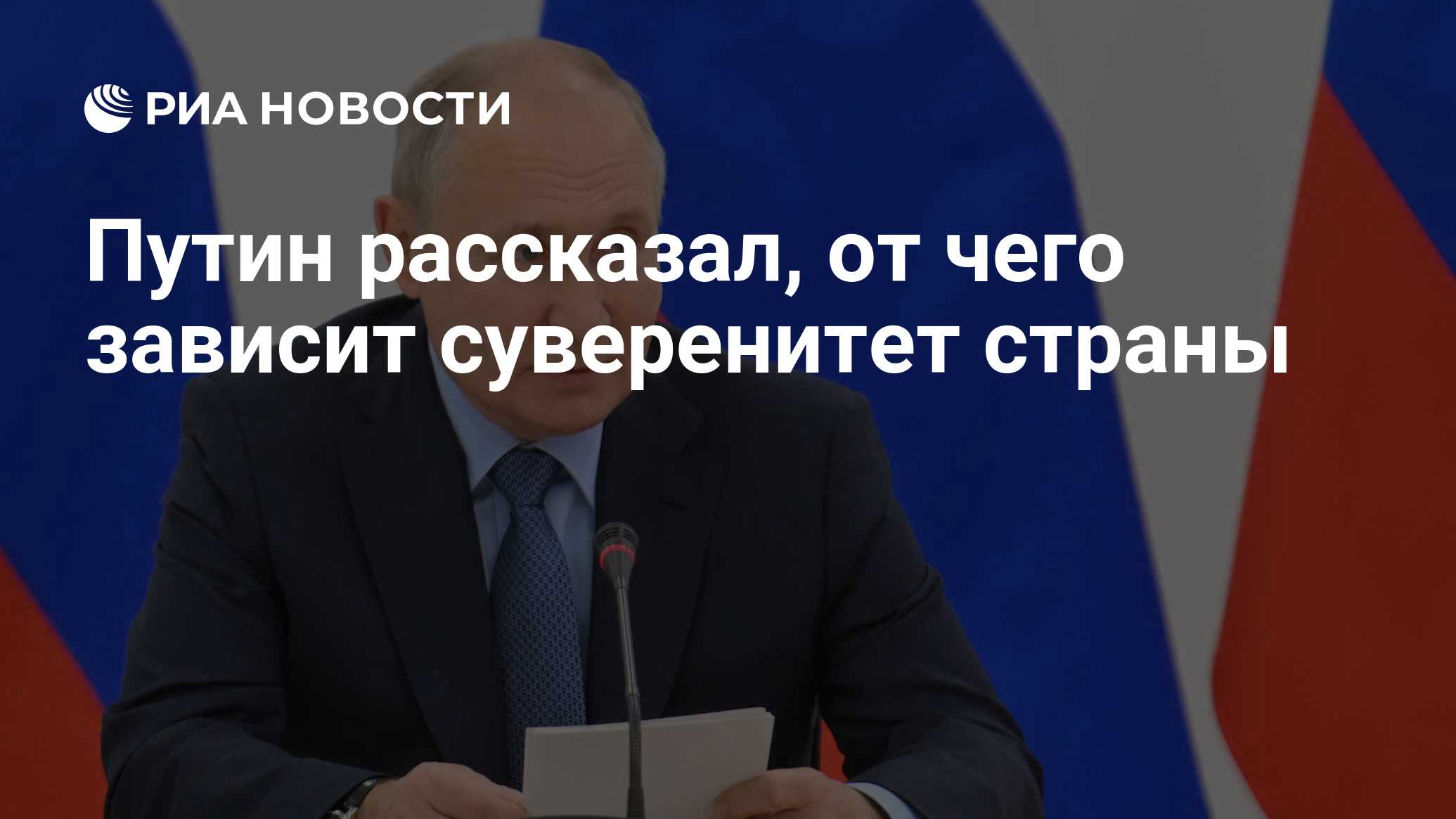 Путин рассказал, от чего зависит суверенитет страны - РИА Новости,  02.02.2024