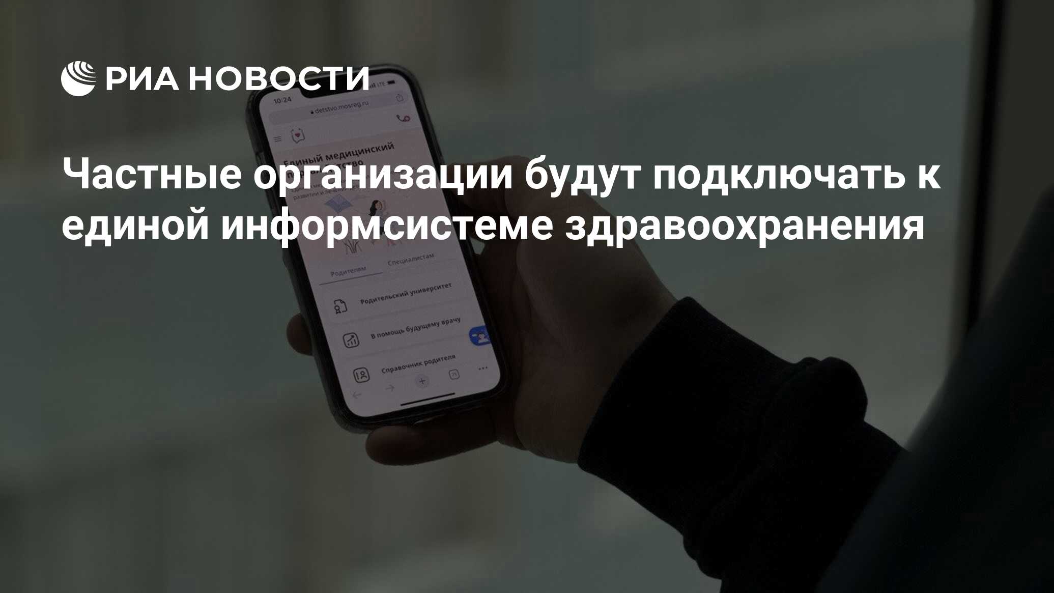 Частные организации будут подключать к единой информсистеме здравоохранения  - РИА Новости, 02.02.2024