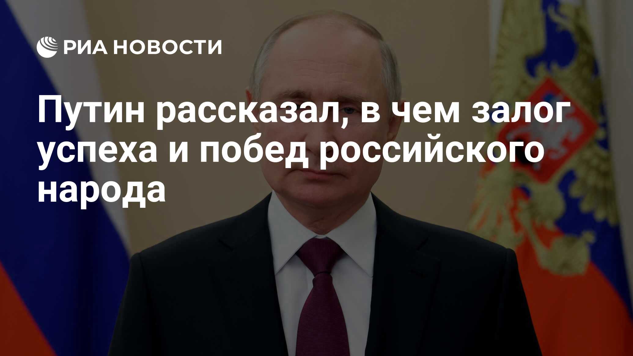 Путин рассказал, в чем залог успеха и побед российского народа - РИА  Новости, 02.02.2024