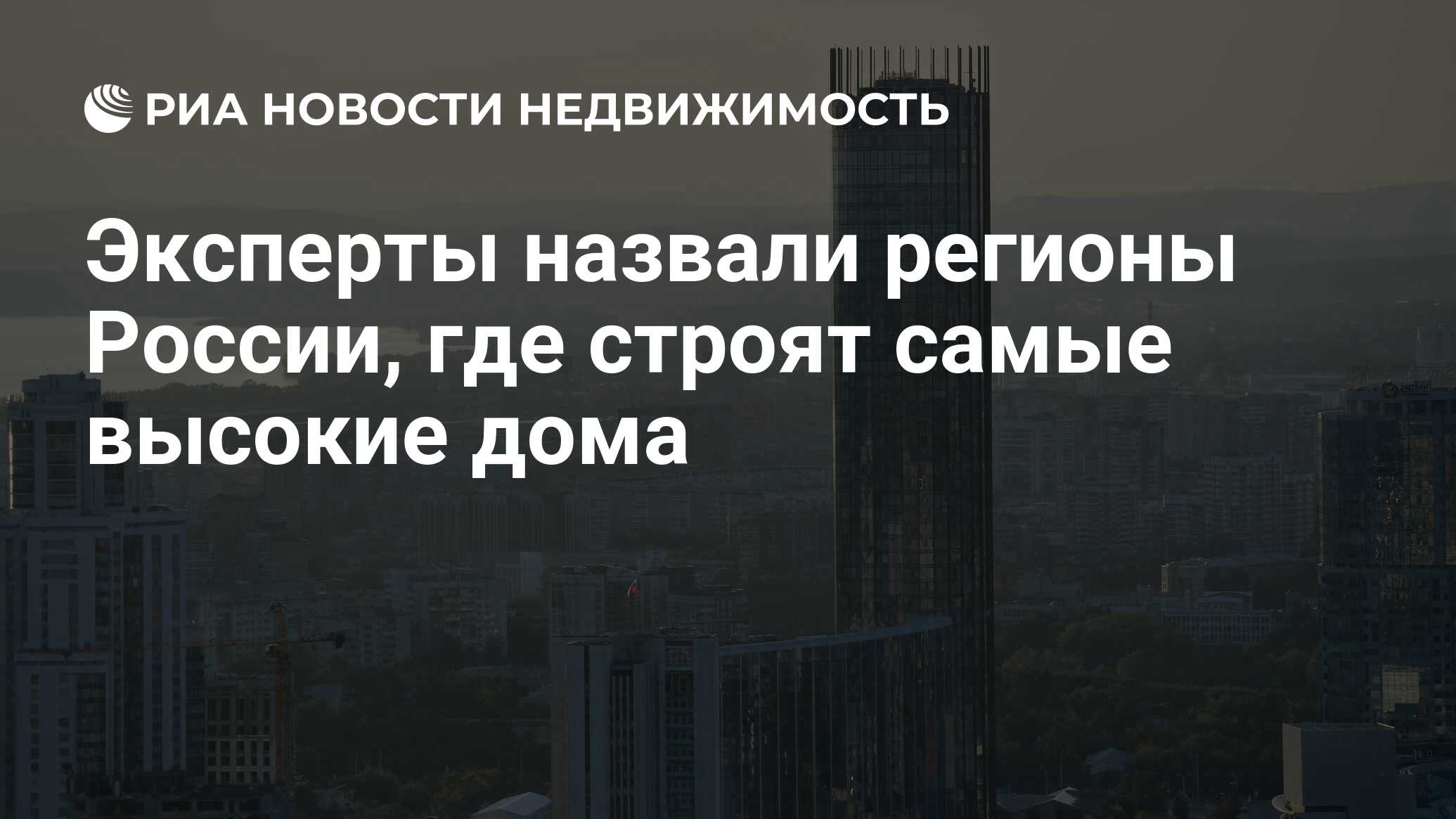 Эксперты назвали регионы России, где строят самые высокие дома -  Недвижимость РИА Новости, 05.02.2024