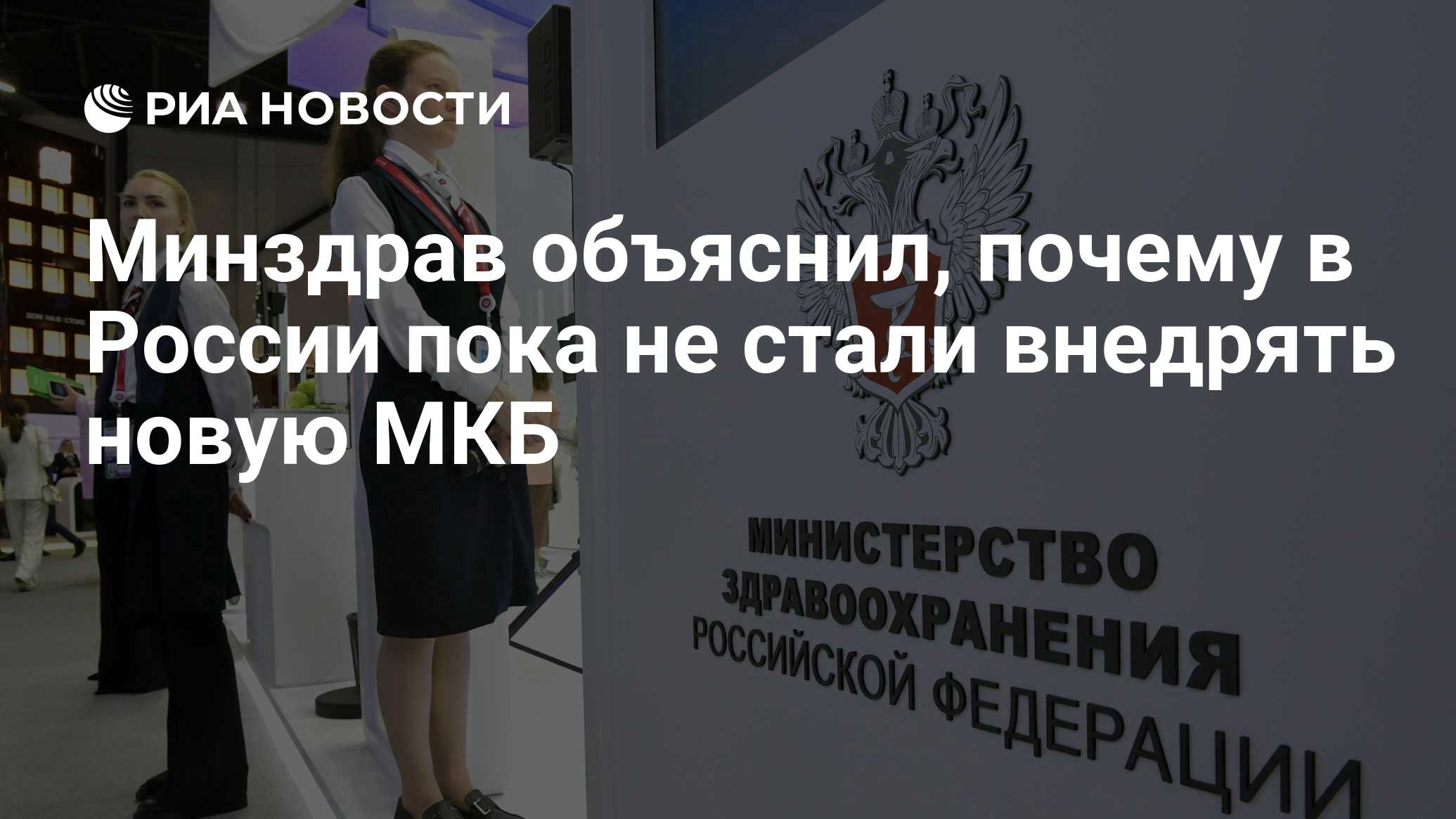 Минздрав объяснил, почему в России пока не стали внедрять новую МКБ - РИА  Новости, 02.02.2024