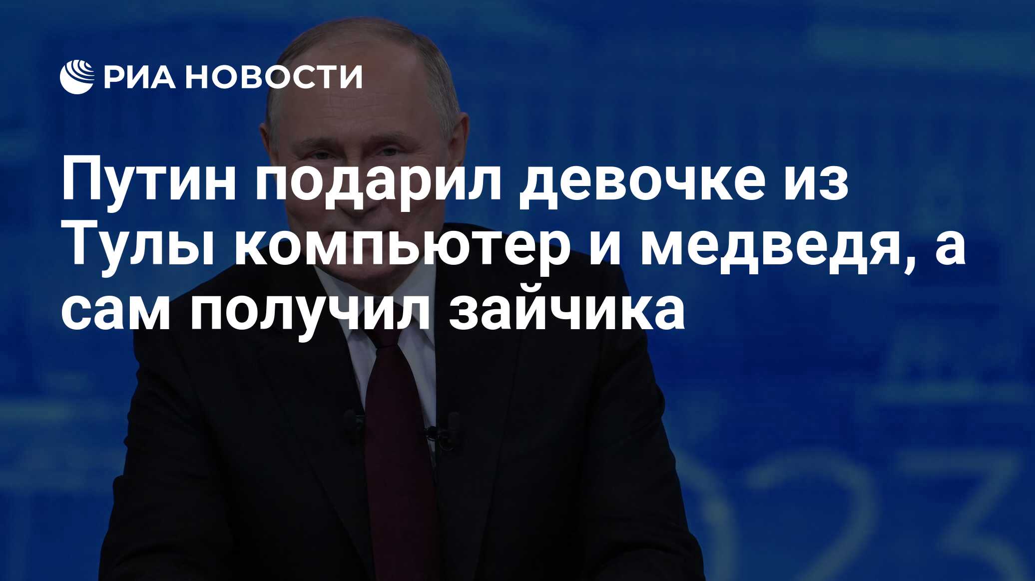 Путин подарил девочке из Тулы компьютер и медведя, а сам получил зайчика -  РИА Новости, 03.02.2024