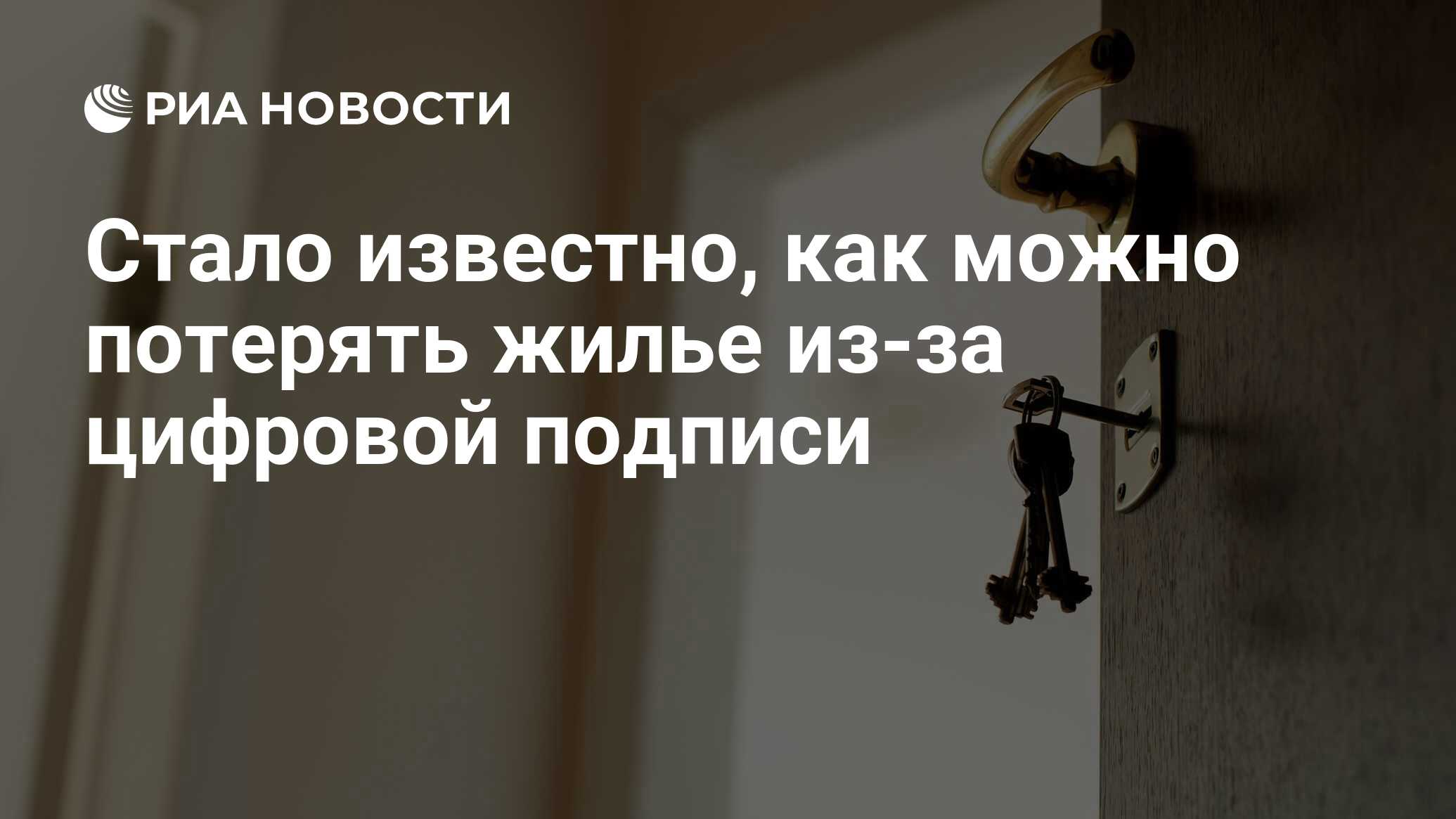 Стало известно, как можно потерять жилье из-за цифровой подписи - РИА  Новости, 04.02.2024