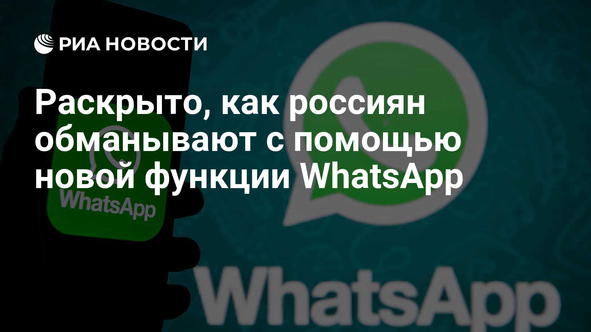 Раскрыто, как россиян обманывают с помощью новой функции WhatsApp - РИА  Новости, 03.02.2024