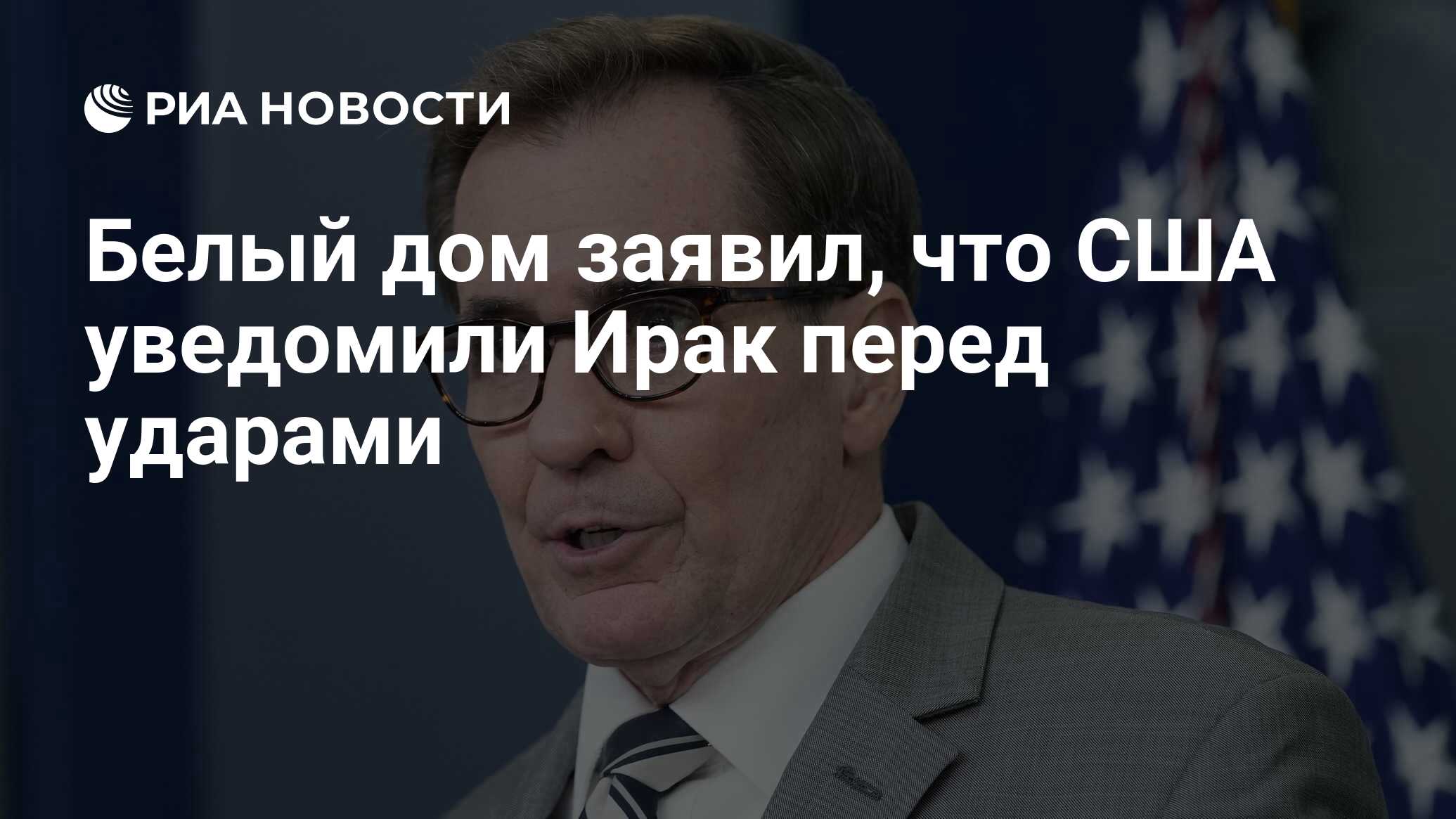 Белый дом заявил, что США уведомили Ирак перед ударами - РИА Новости,  03.02.2024