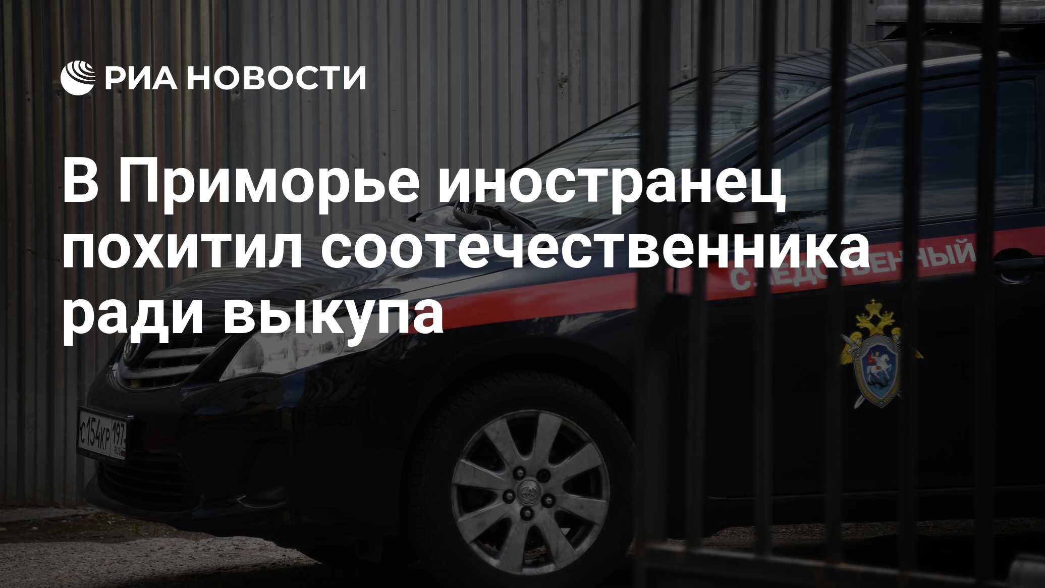 В Приморье иностранец похитил соотечественника ради выкупа - РИА Новости,  03.02.2024