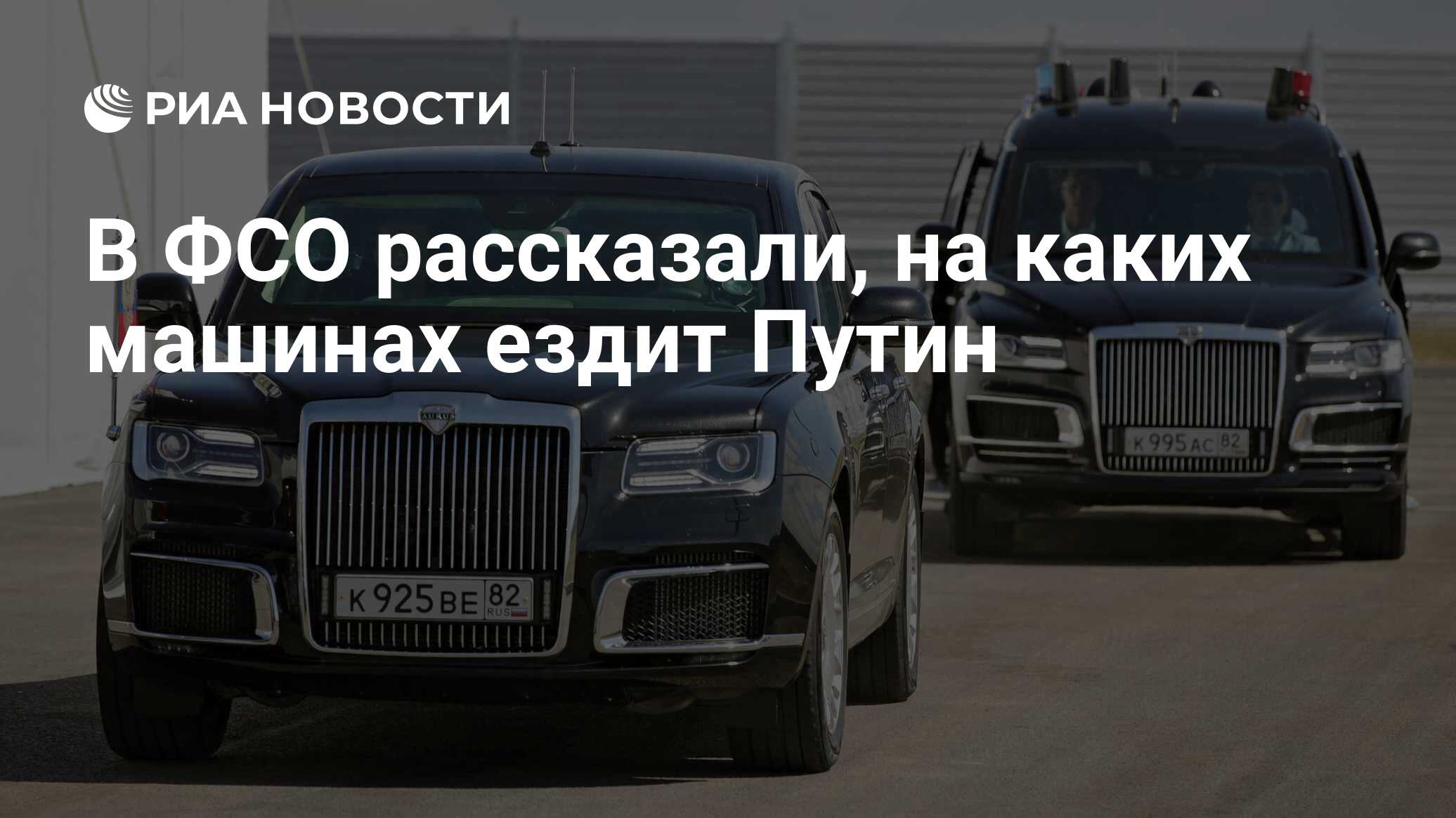 В ФСО рассказали, на каких машинах ездит Путин - РИА Новости, 03.02.2024